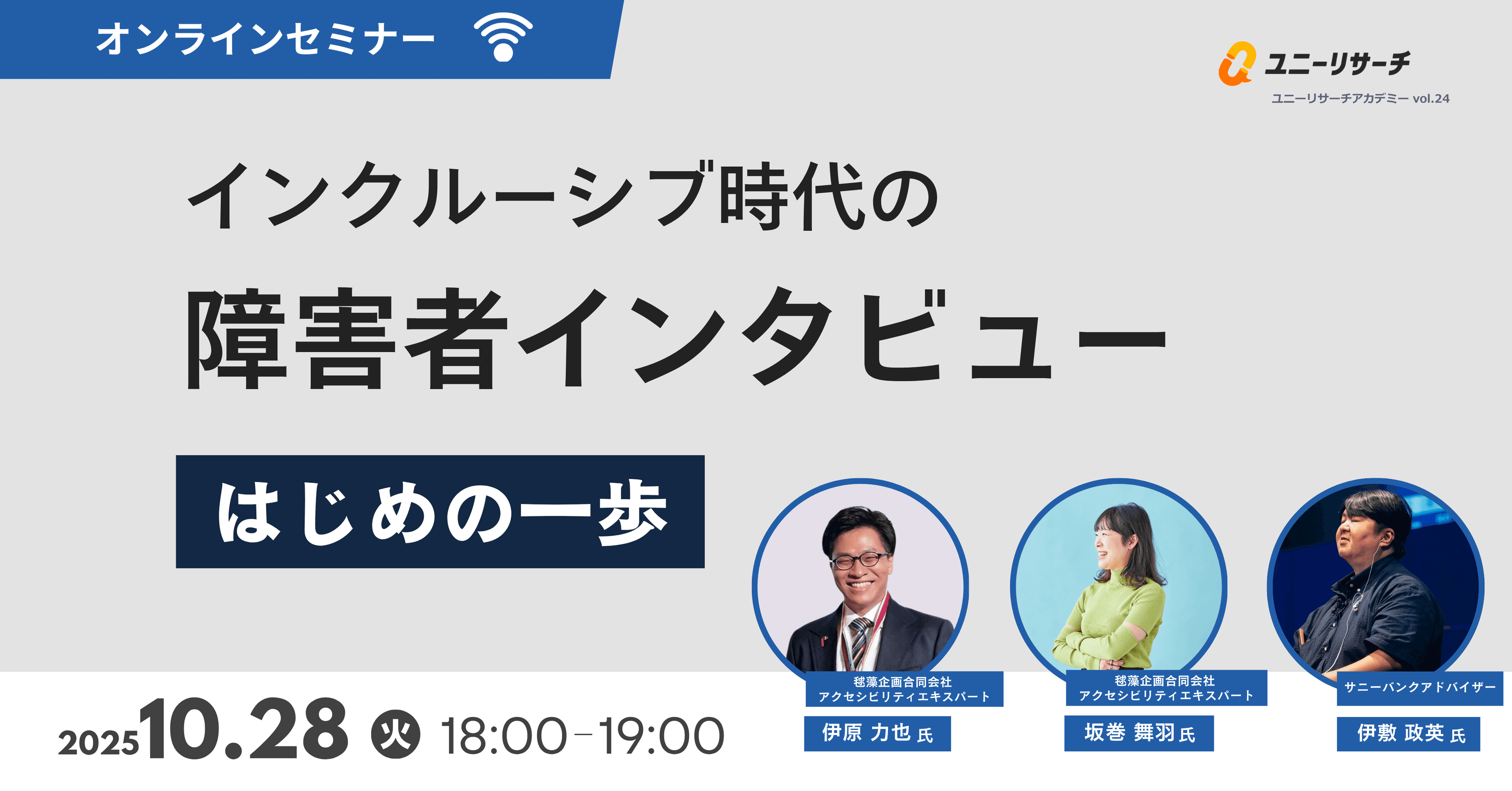 インクルーシブ時代の障害者インタビュー　はじめの一歩