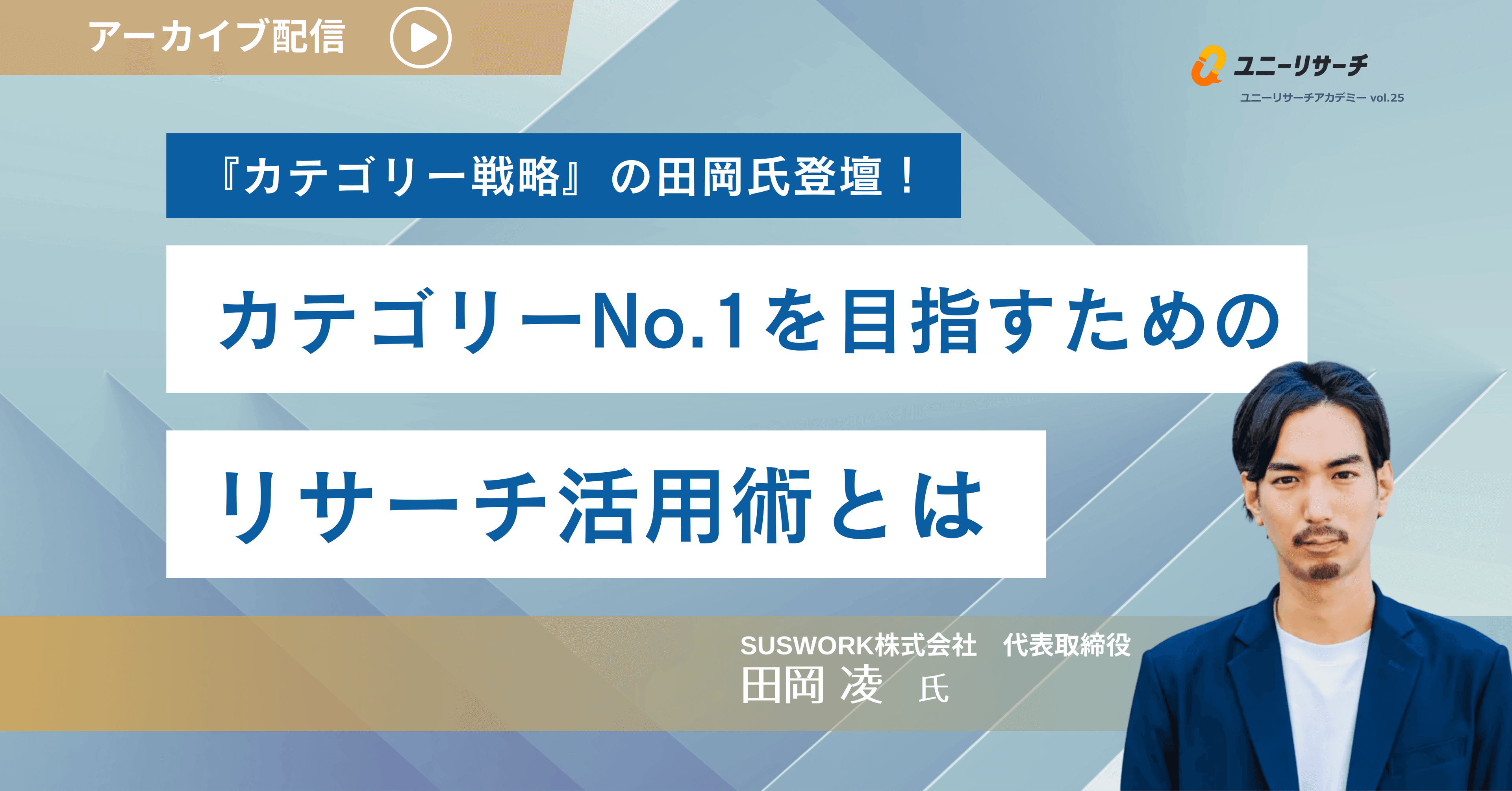 『カテゴリー戦略』の田岡氏登壇！ カテゴリーNo.1を目指すためのリサーチ活用術とは
