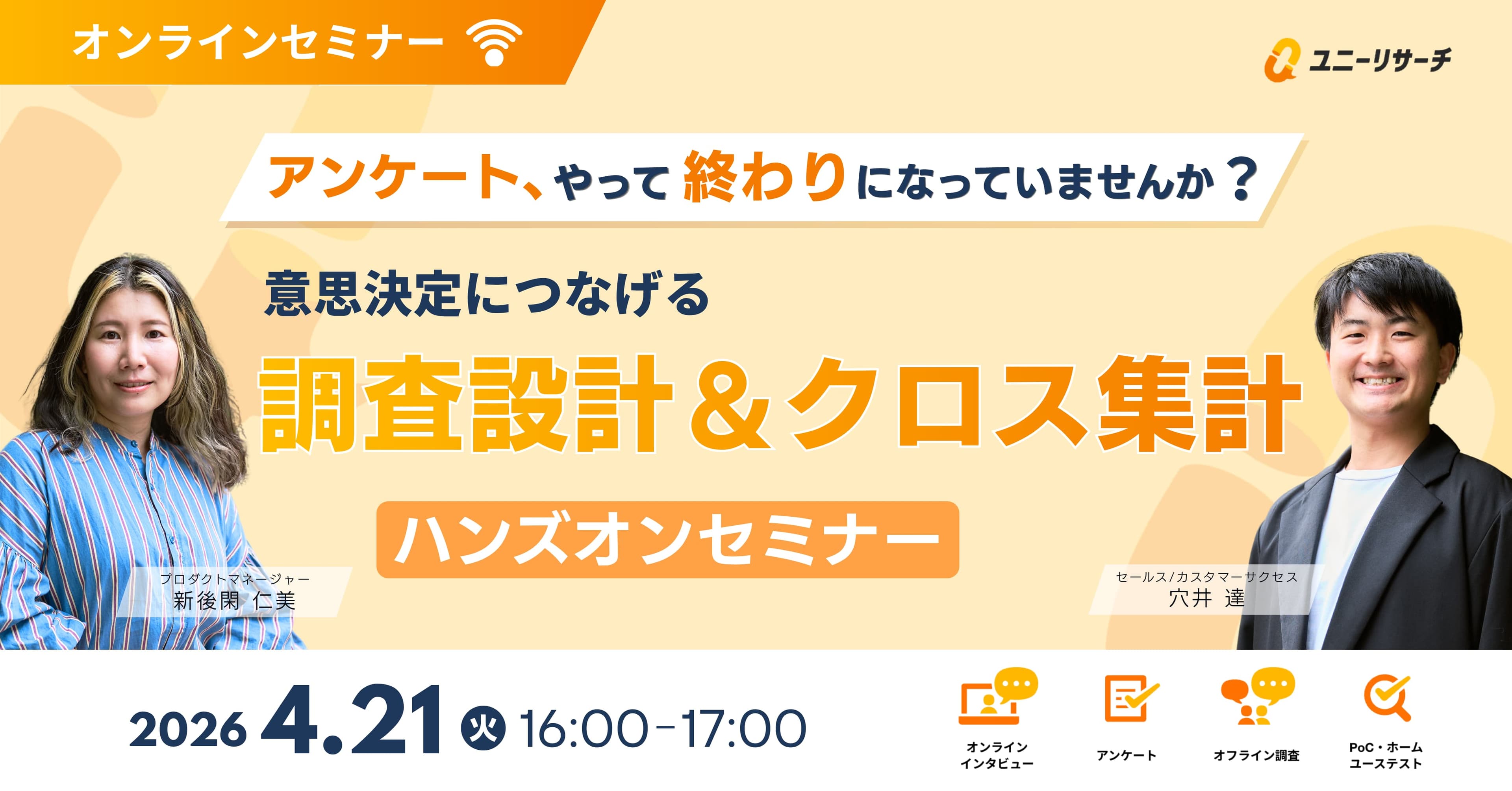意思決定につなげる調査設計＆クロス集計ハンズオンセミナー