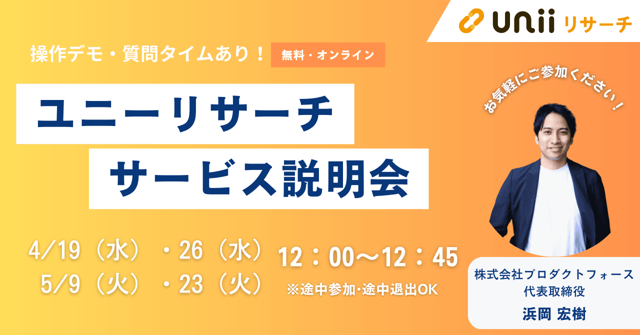 ユニーリサーチ サービス説明会