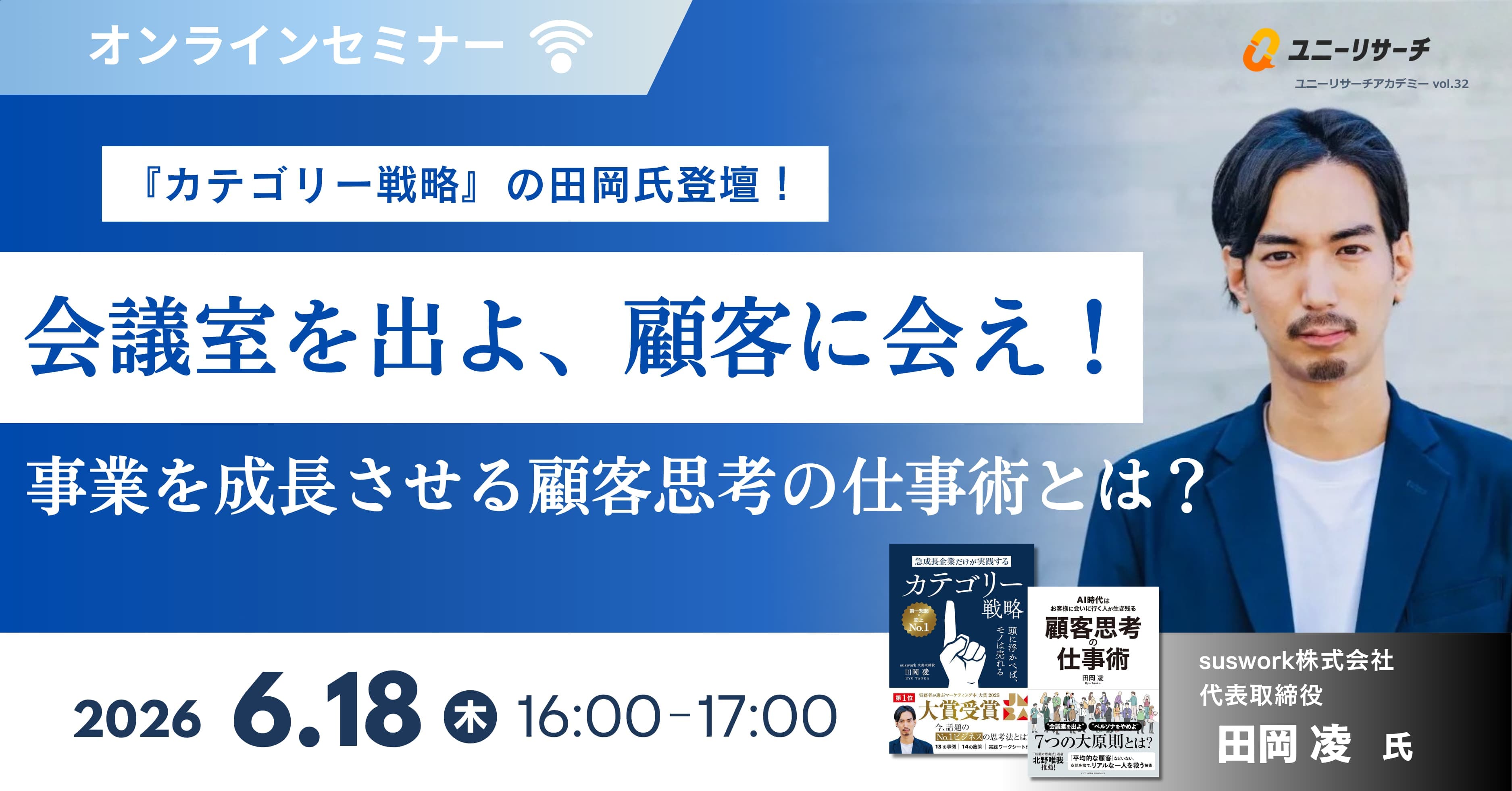 「会議室を出よ、顧客に会え！」事業を成長させる顧客思考の仕事術とは？