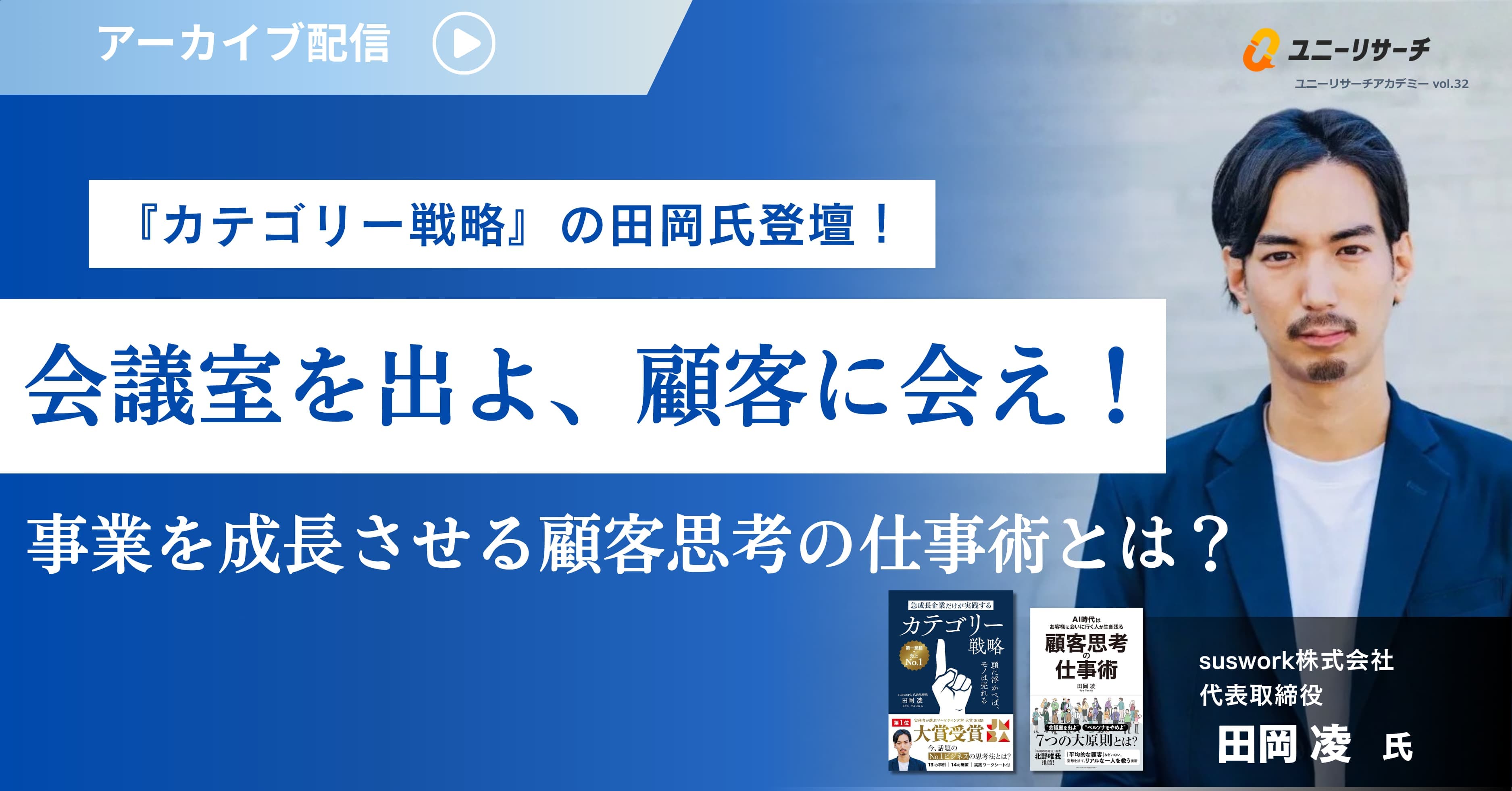 「会議室を出よ、顧客に会え！」事業を成長させる顧客思考の仕事術とは？