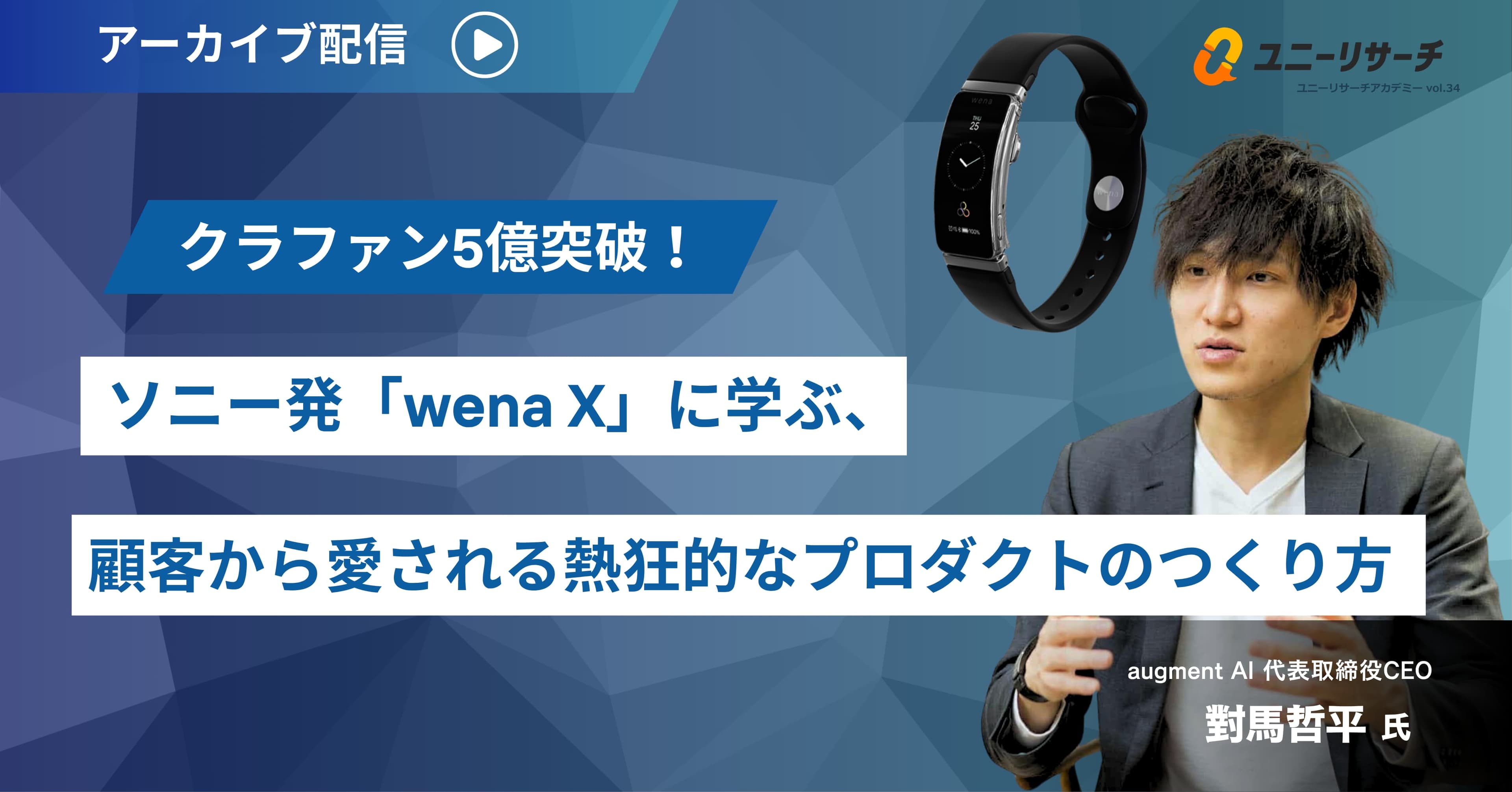 クラファン5億突破！ソニー発「wena X」に学ぶ、顧客から愛される熱狂的なプロダクトのつくり方