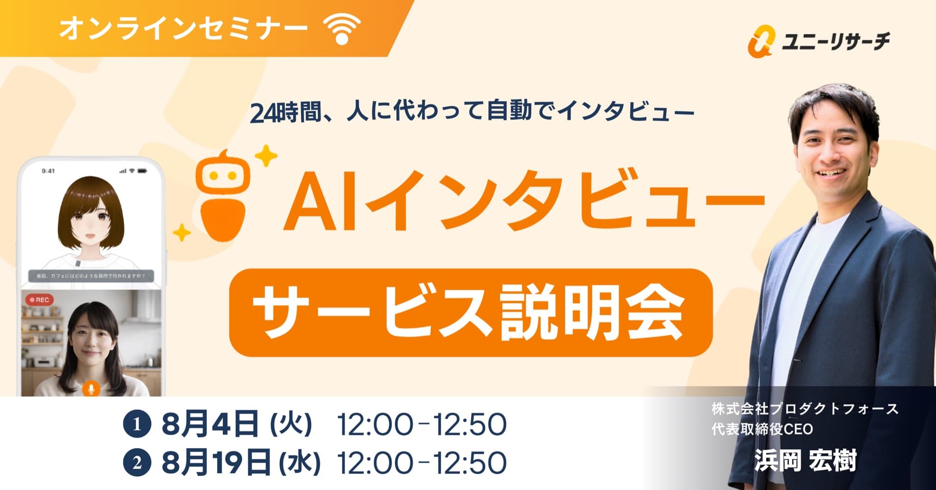 ユニーリサーチAIインタビュー サービス説明会