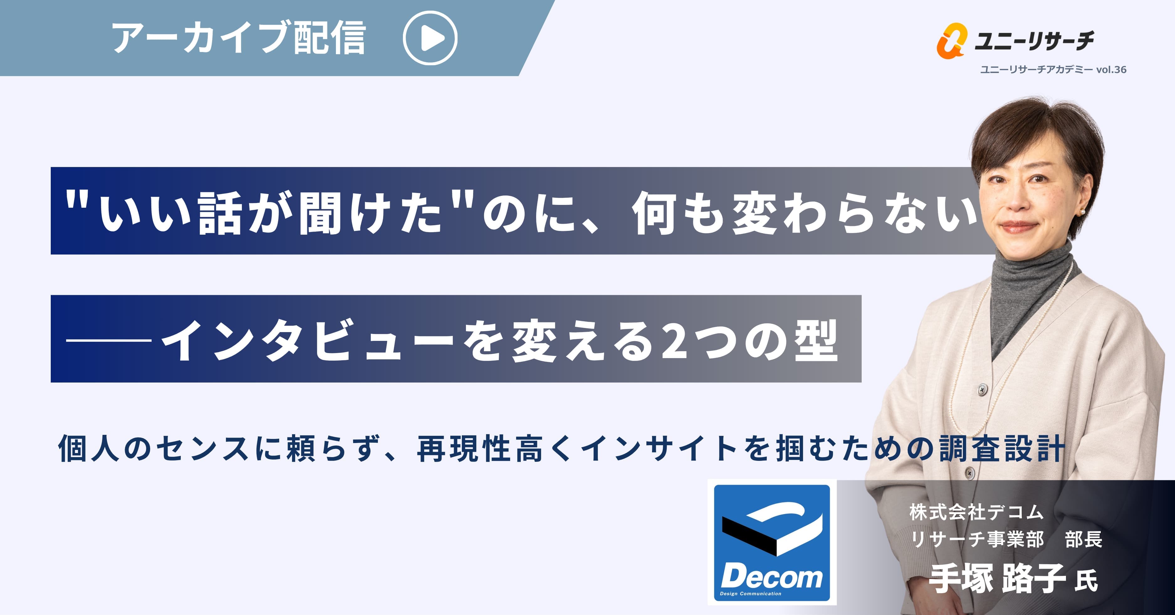 "いい話が聞けた"のに、何も変わらない——インタビューを変える2つの型　個人のセンスに頼らず、再現性高くインサイトを掴むための調査設計