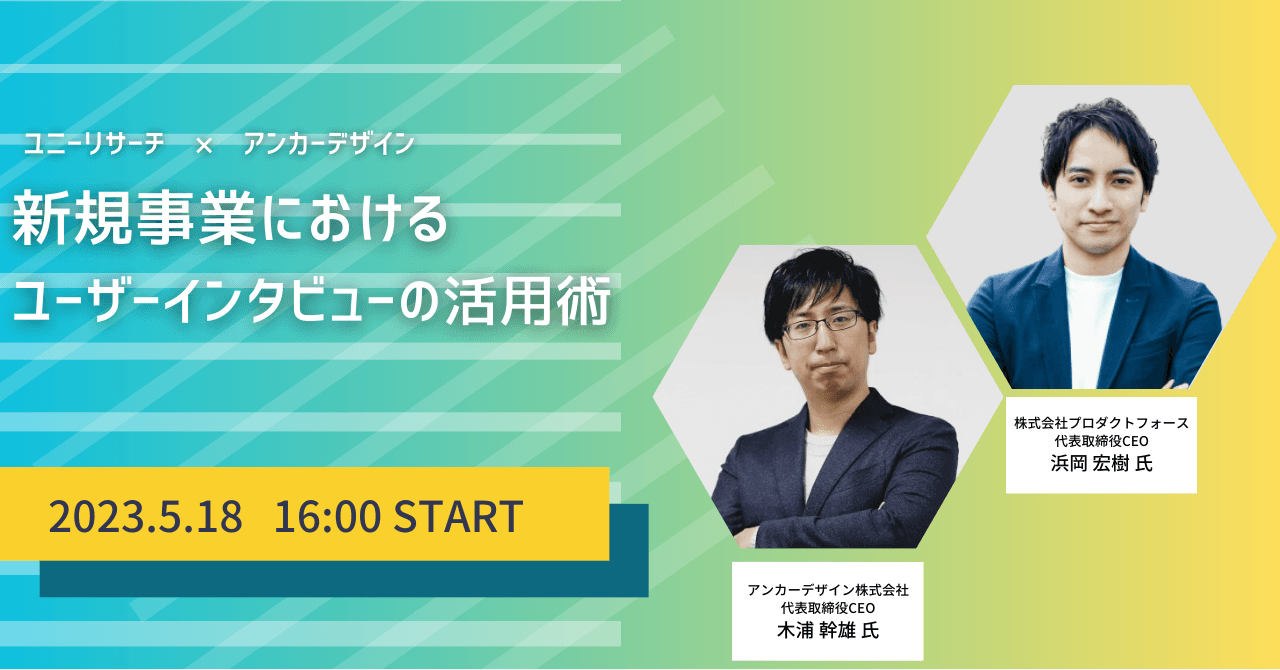 新規事業におけるユーザーインタビューの活用術