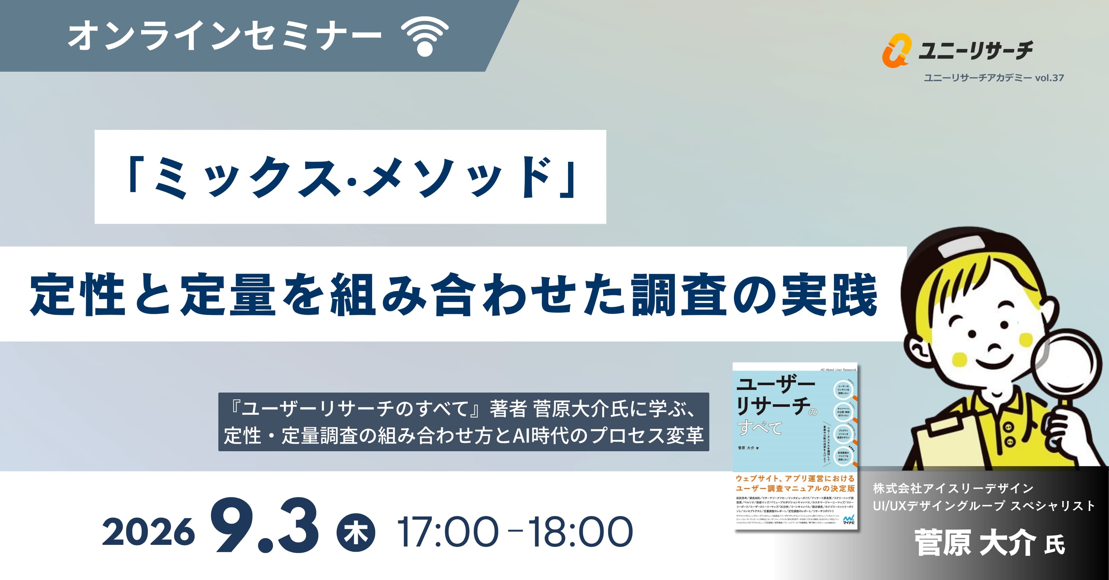 「ミックス‧メソッド」定性と定量を組み合わせた調査の実践　『ユーザーリサーチのすべて』著者 菅原大介氏に学ぶ、定性・定量調査の組み合わせ方とAI時代のプロセス変革