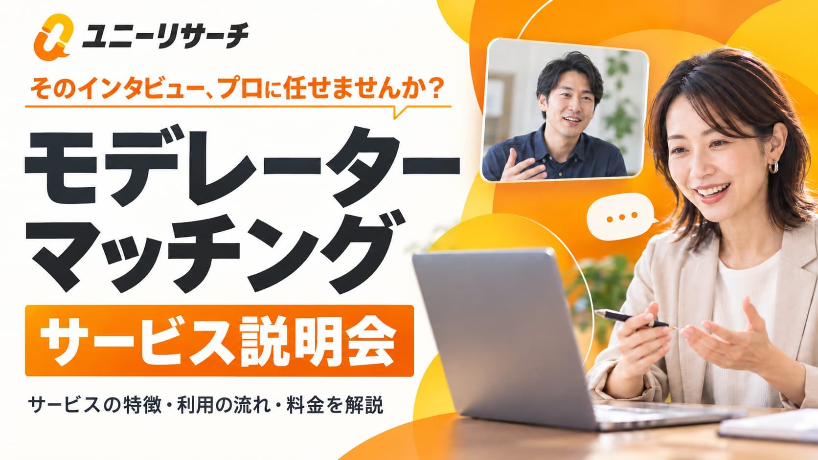 〈11/4〉 モデレーターマッチング サービス説明会