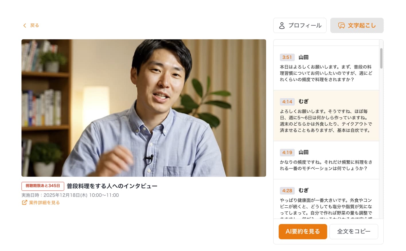 自動文字起こし&要約画面