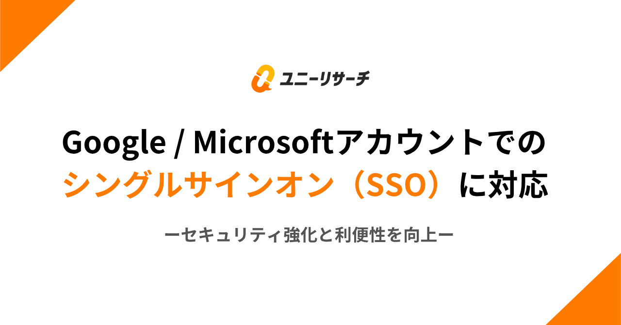 ユニーリサーチ、Google / Microsoftアカウントでのシングルサインオン(SSO)に対応 ーセキュリティ強化と利便性を向上ー