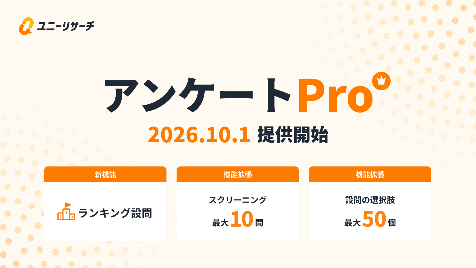 ユニーリサーチ、より高度な定量調査に対応する「アンケートPro」を10月1日より提供開始