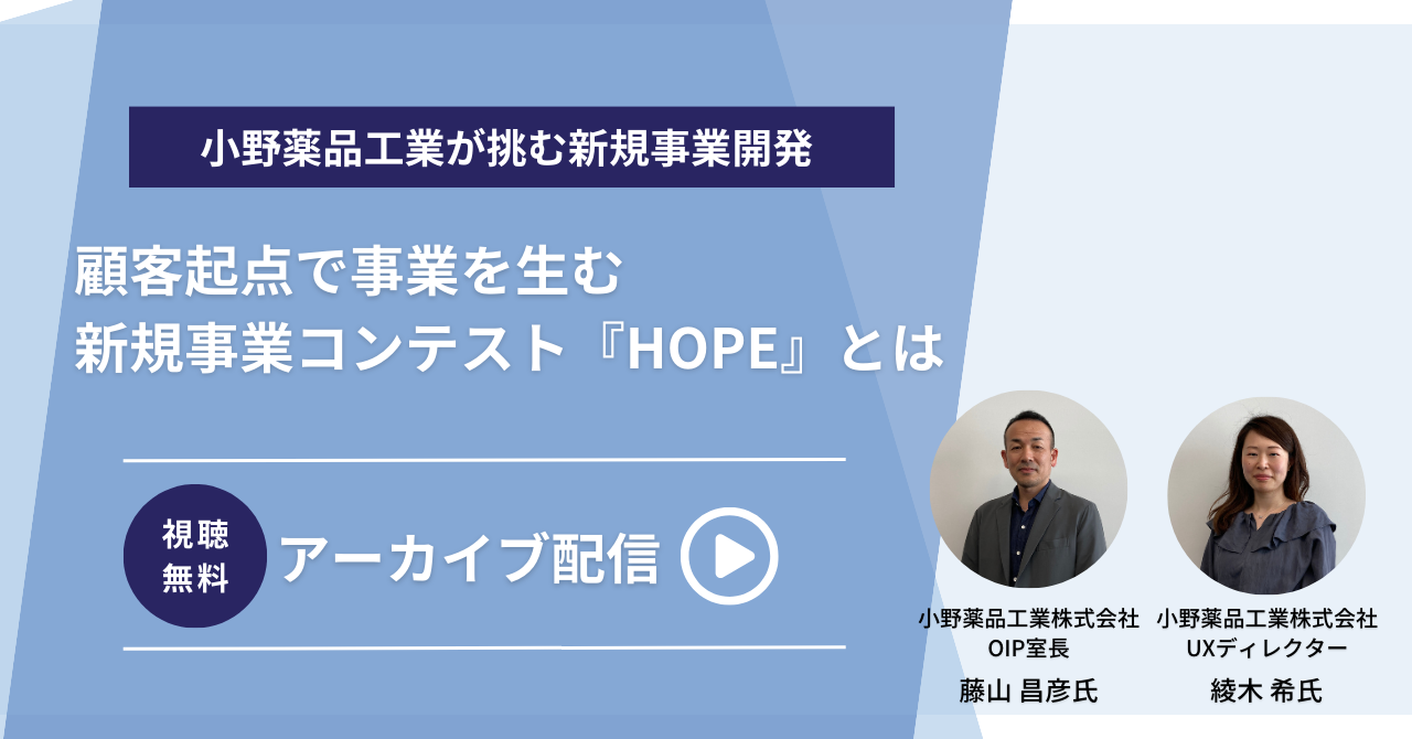 顧客起点で事業を生む 新規事業コンテスト『HOPE』とは