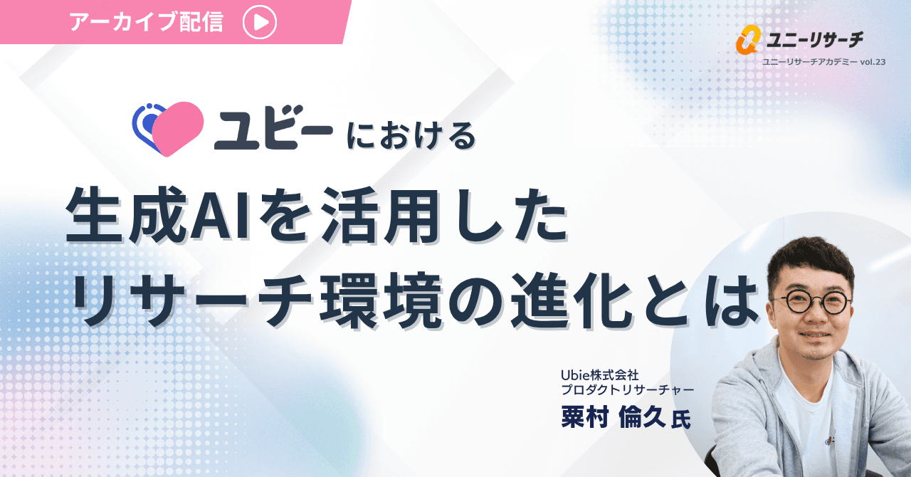 ユビーにおける生成AIを活用したリサーチ環境の進化とは