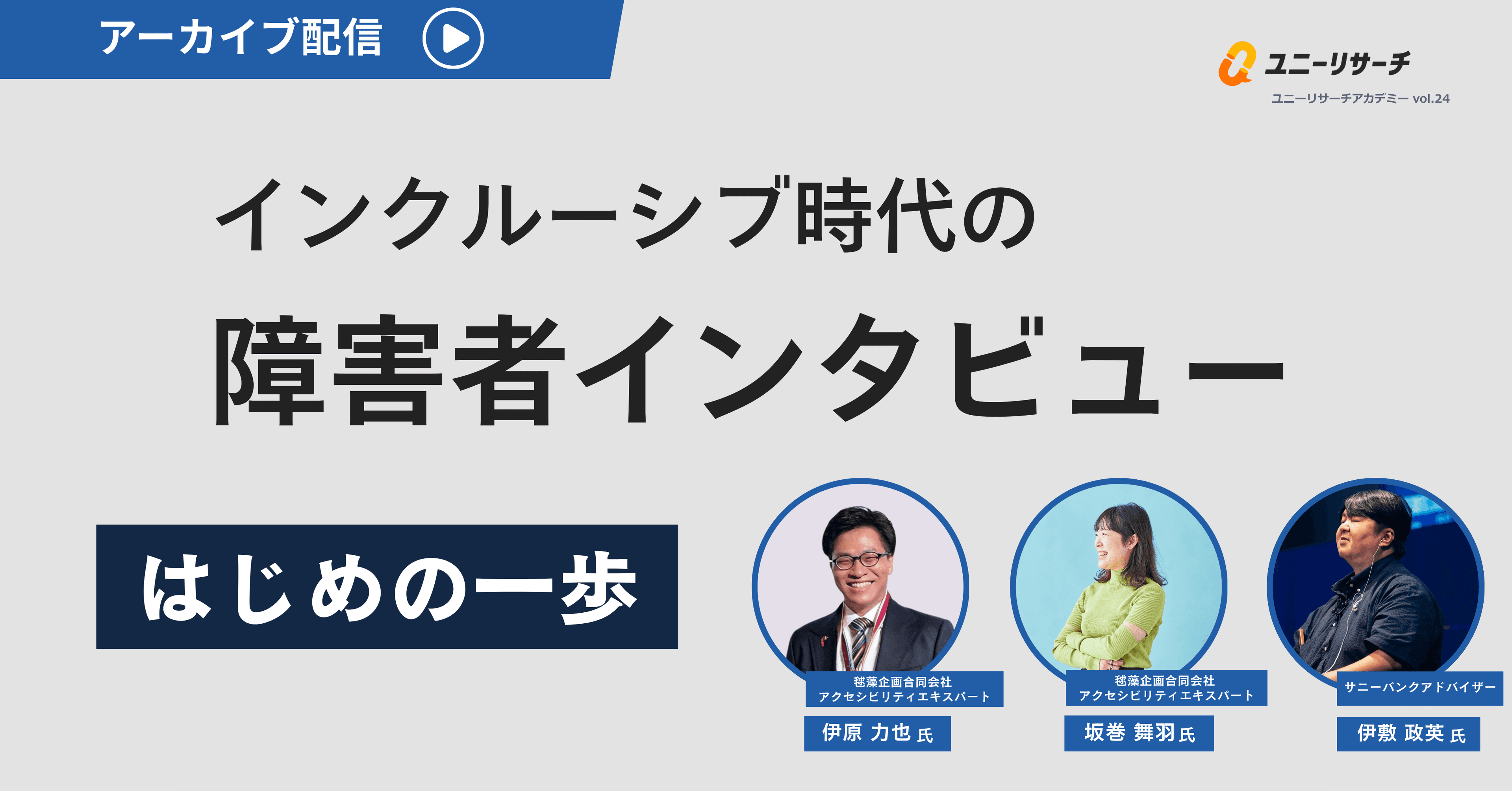 インクルーシブ時代の障害者インタビュー はじめの一歩