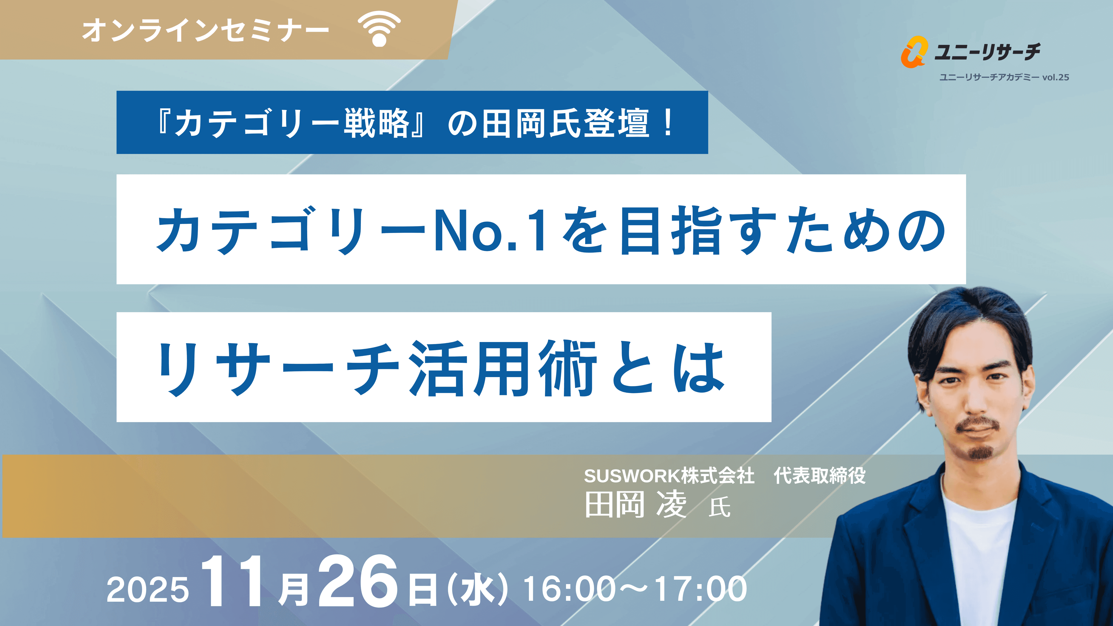 『カテゴリー戦略』の田岡氏登壇! カテゴリーNo.1を目指すためのリサーチ活用術とは
