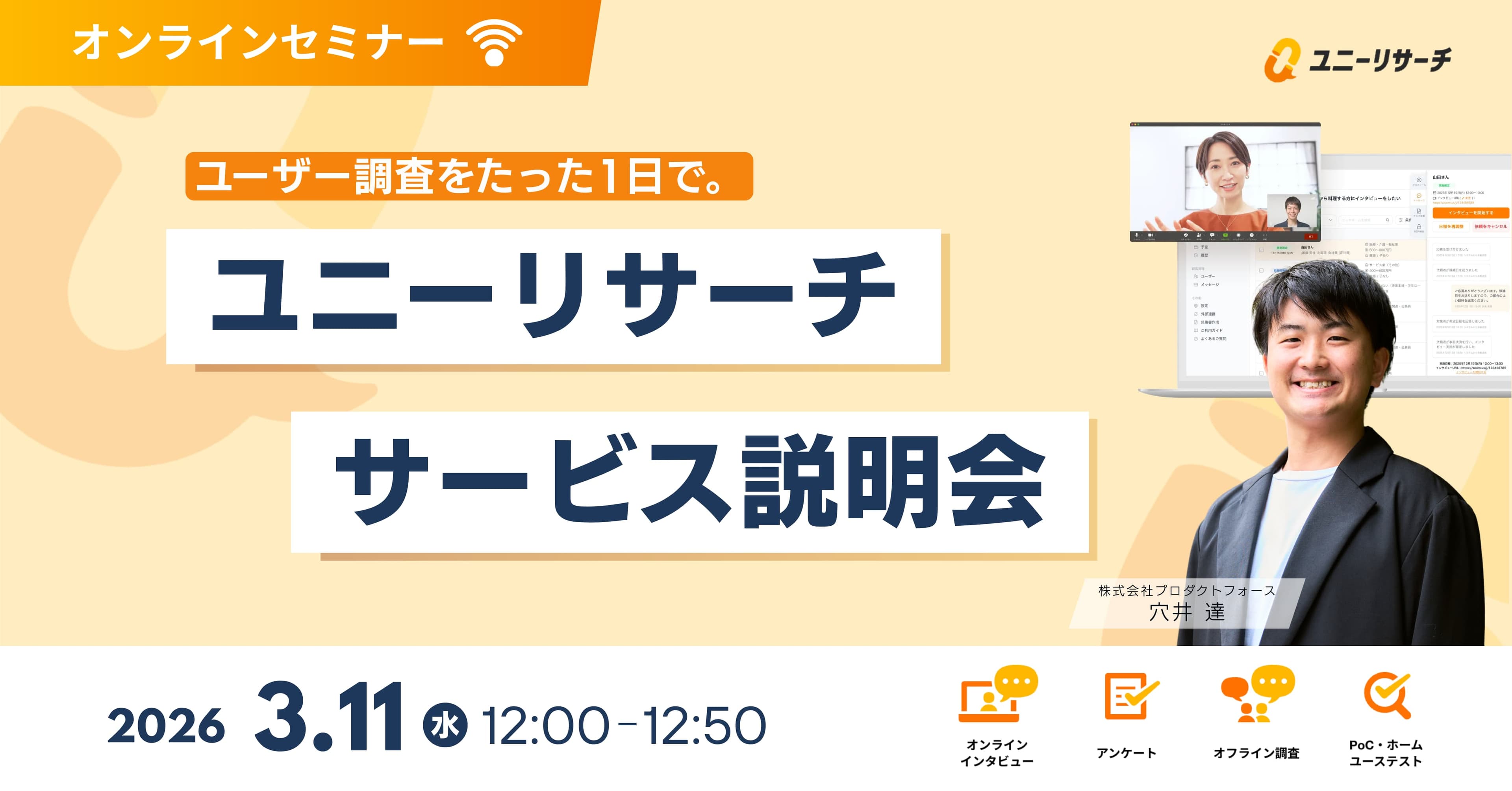 ユニーリサーチ サービス説明会