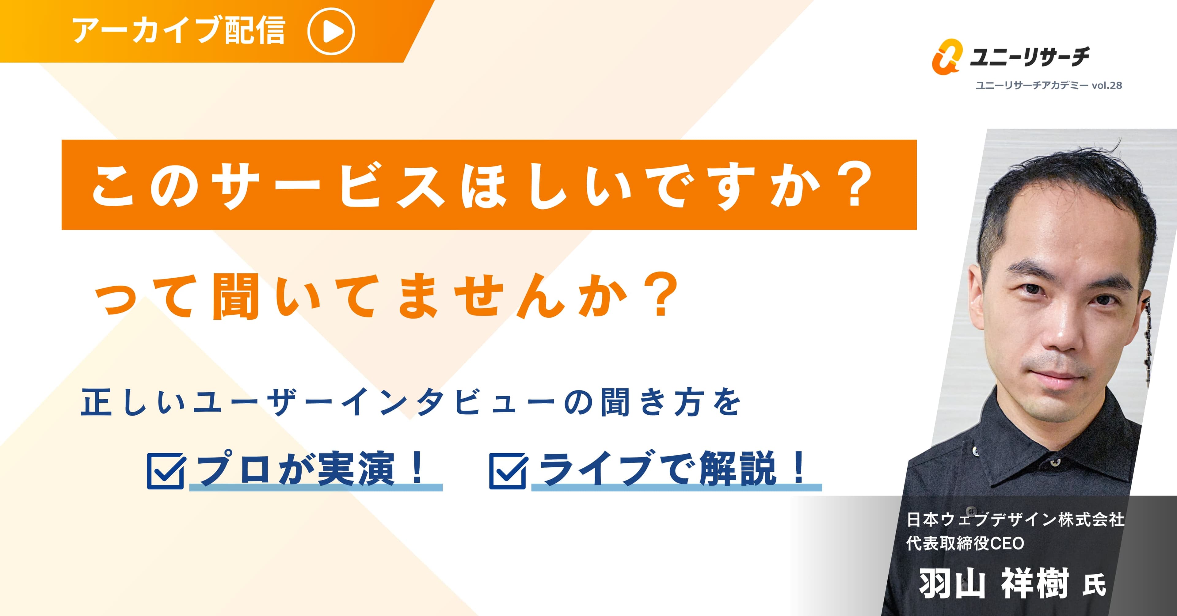「このサービスほしいですか?」って聞いてませんか?正しいユーザーインタビューの聞き方をプロが実演!ライブで解説!