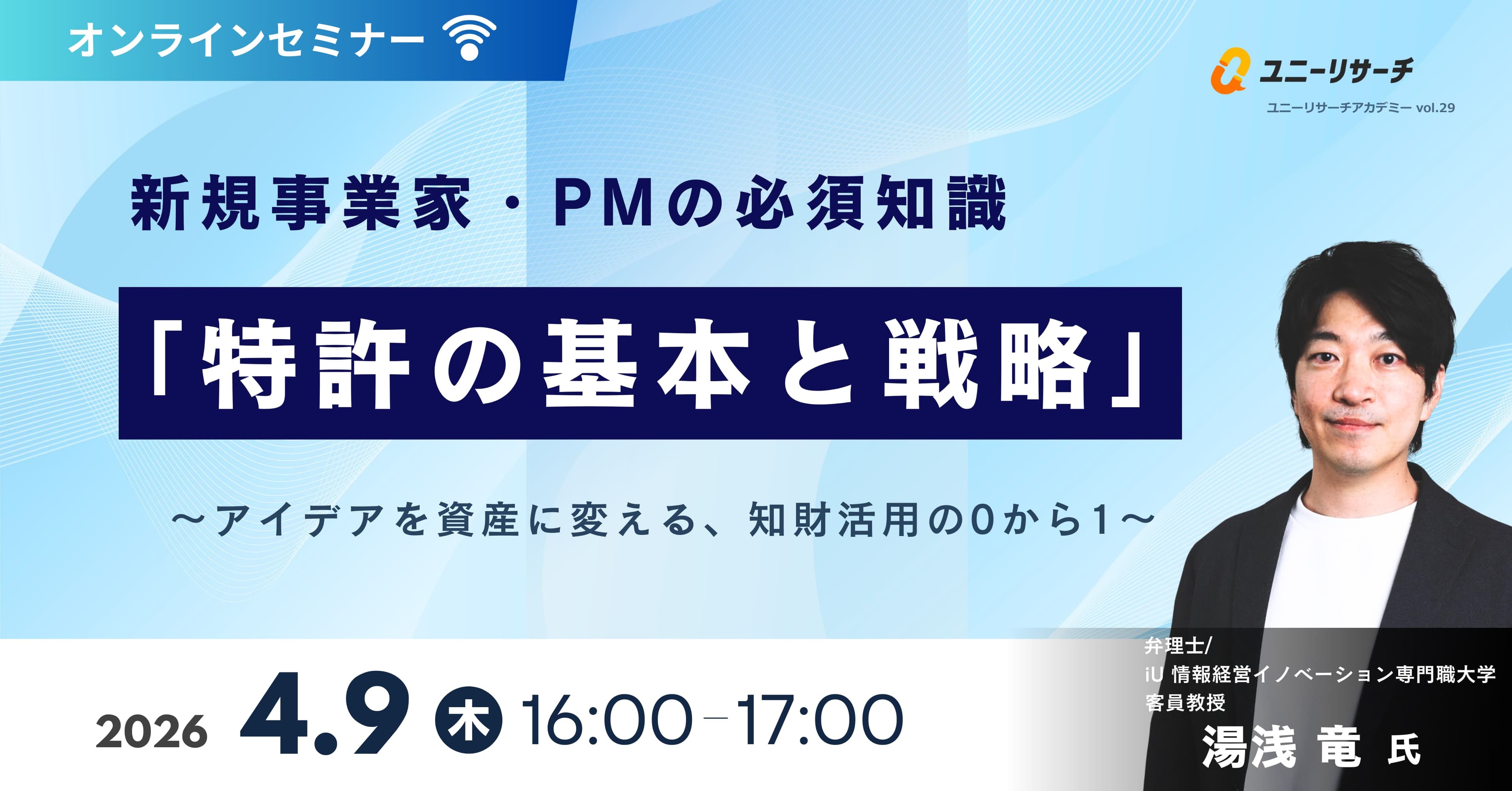 新規事業家・PMの必須知識「特許の基本と戦略」 〜アイデアを資産に変える、知財活用の0から1〜