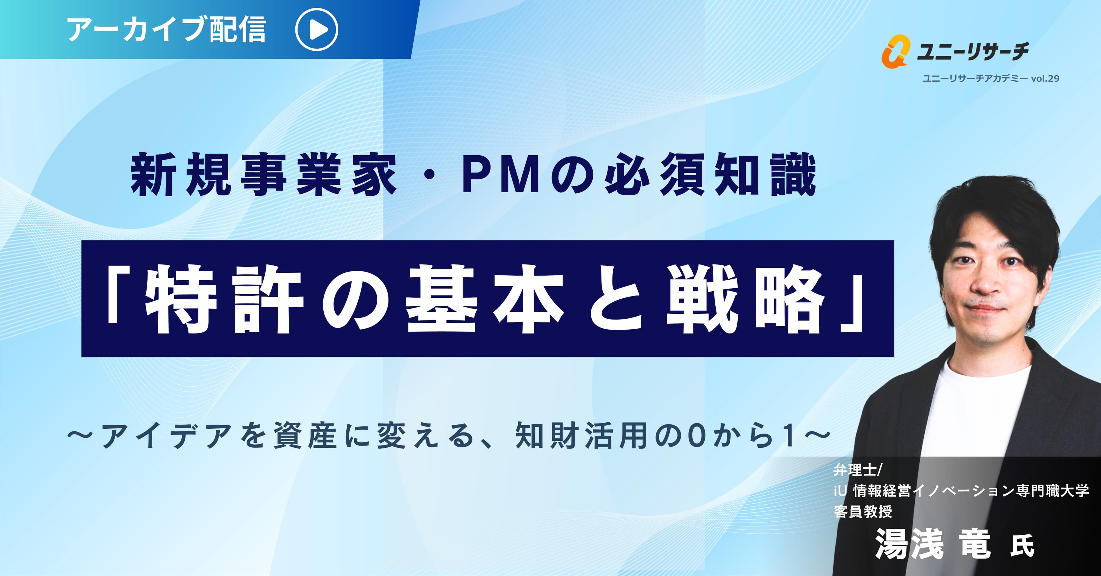新規事業家・PMの必須知識「特許の基本と戦略」 〜アイデアを資産に変える、知財活用の0から1〜