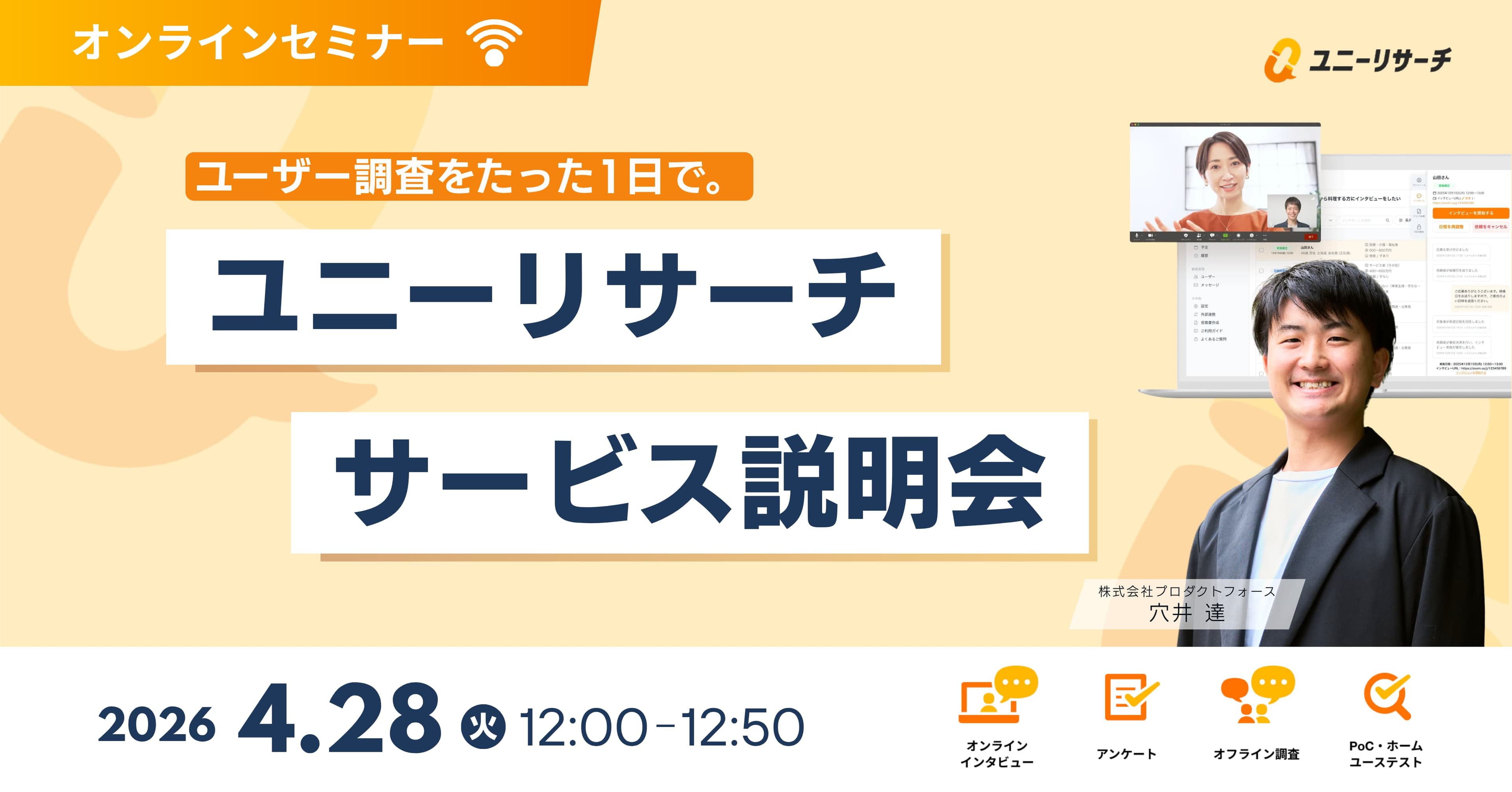 ユニーリサーチ サービス説明会
