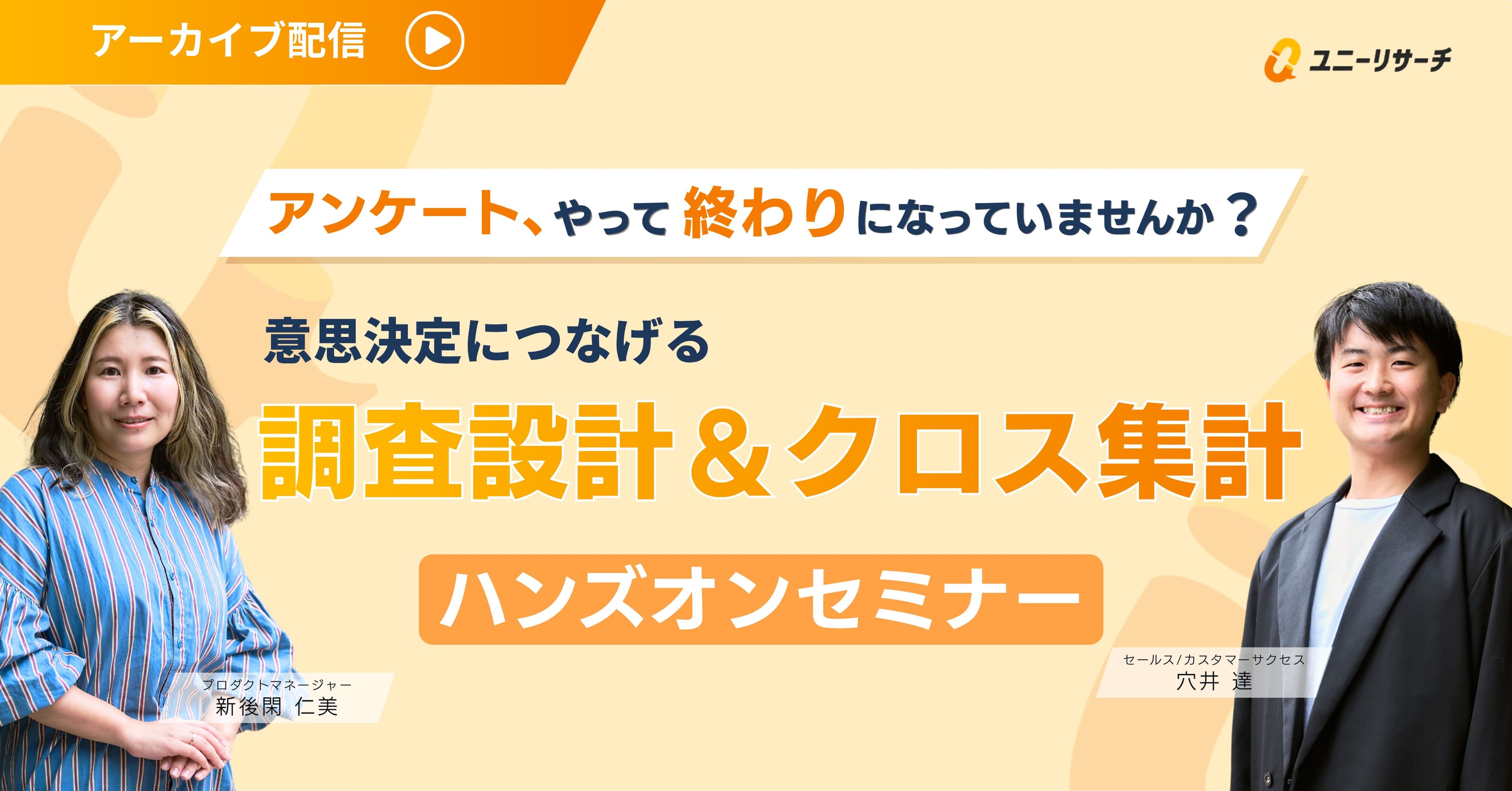 意思決定につなげる調査設計&クロス集計ハンズオンセミナー