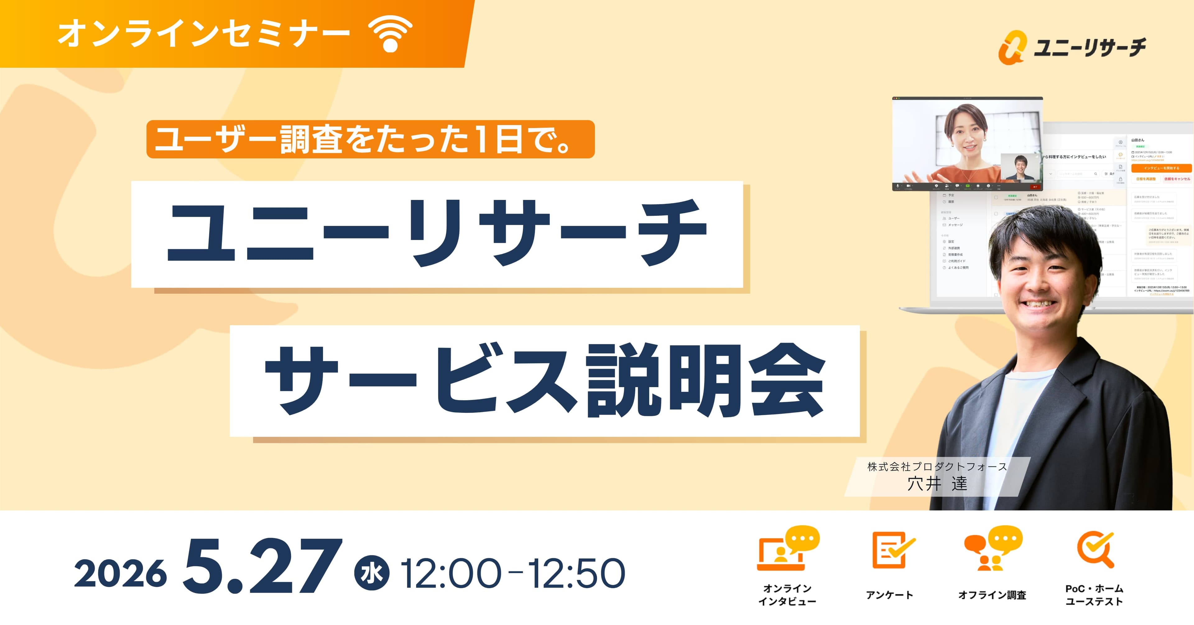 ユニーリサーチ サービス説明会