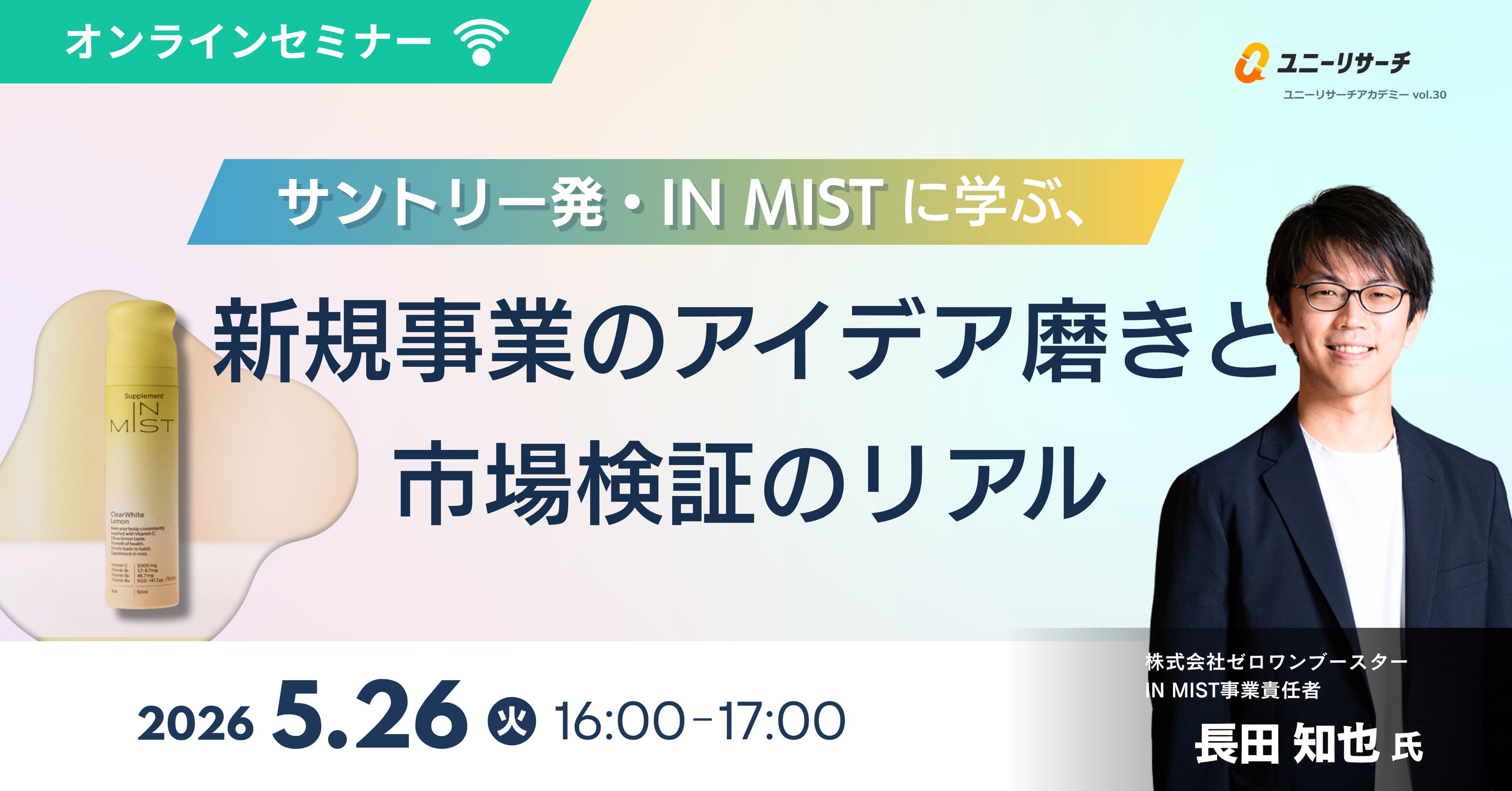 サントリー発・IN MISTに学ぶ、新規事業のアイデア磨きと市場検証のリアル