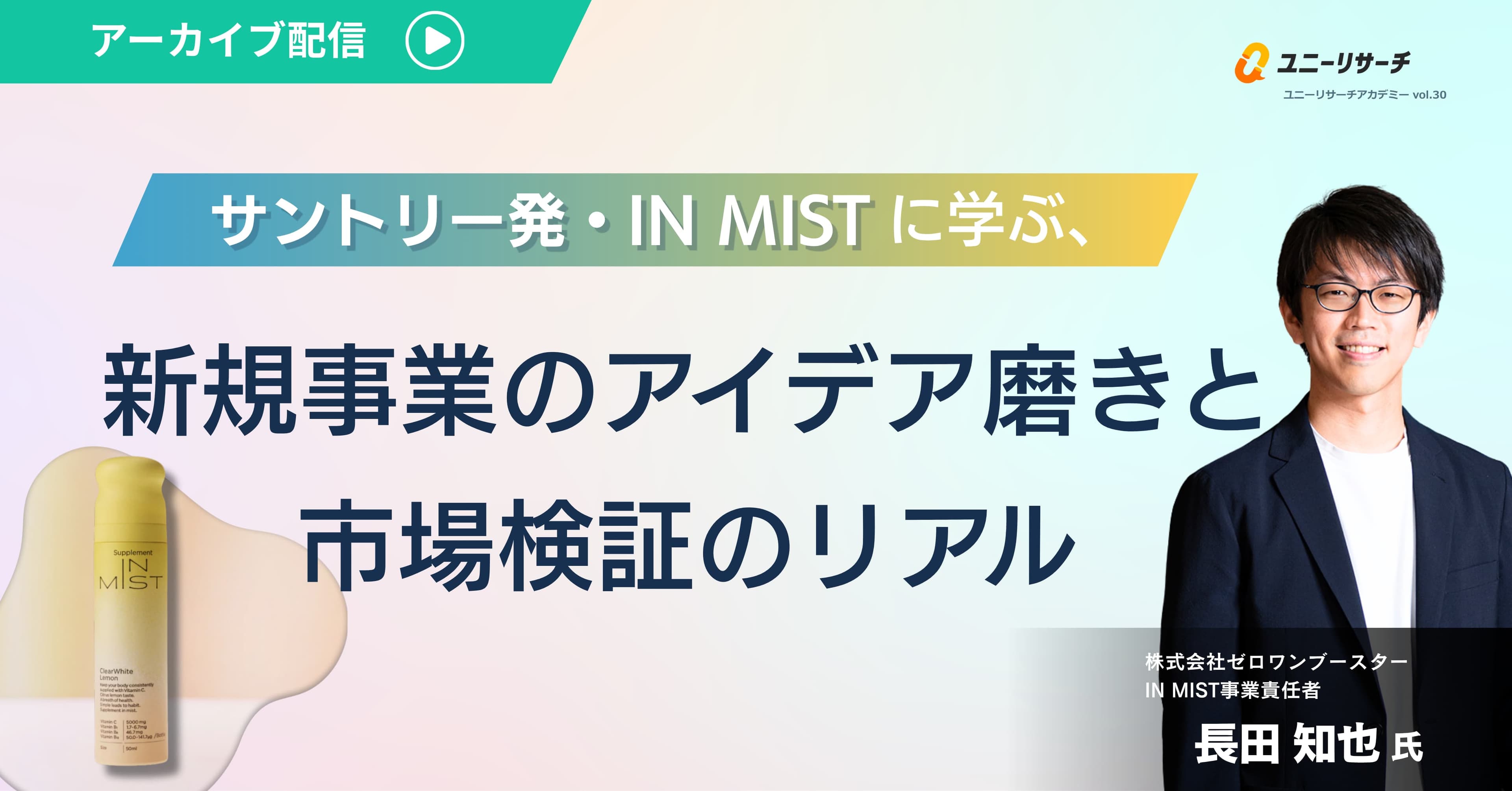 サントリー発・IN MISTに学ぶ、新規事業のアイデア磨きと市場検証のリアル