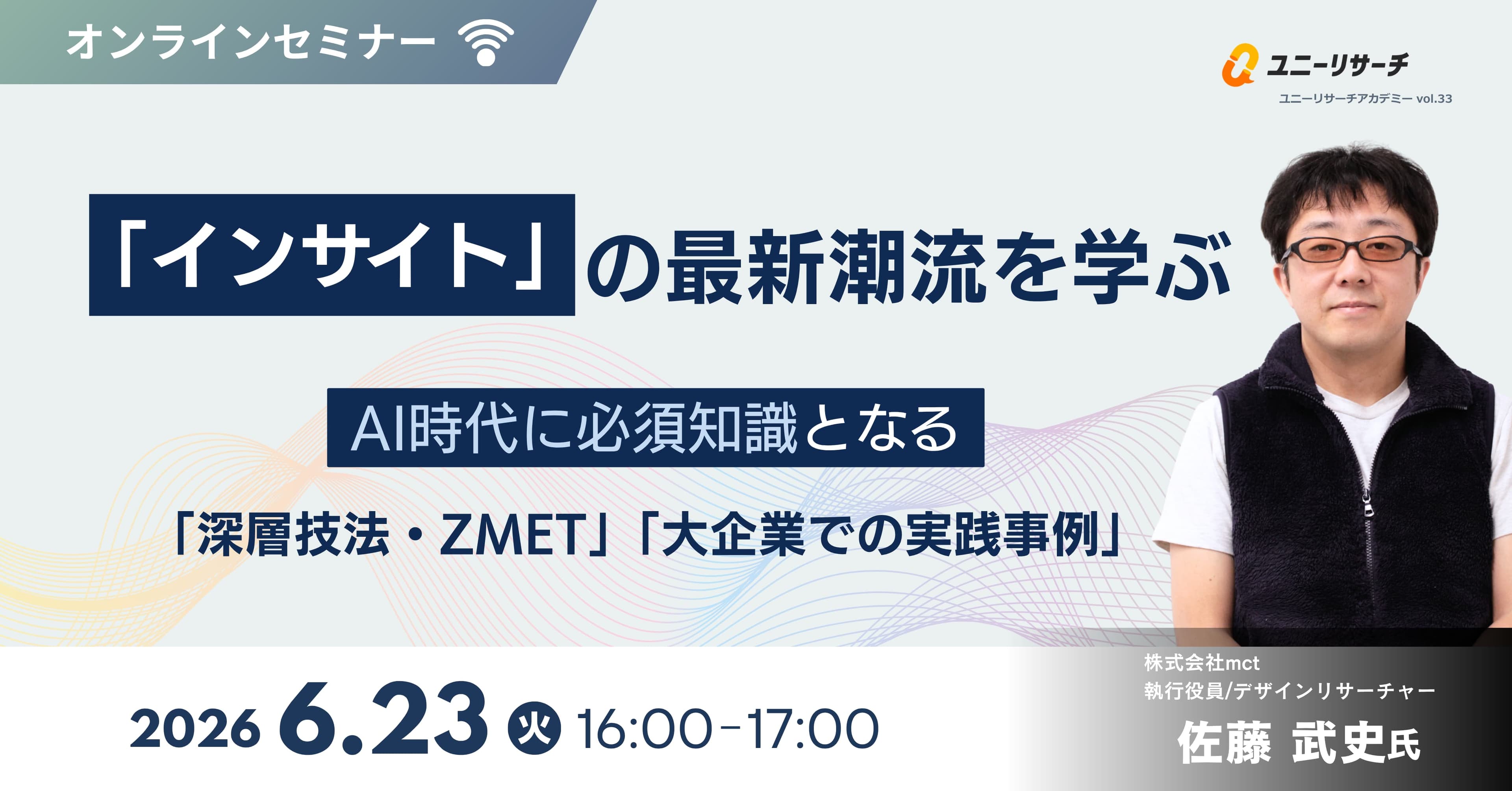 「インサイト」の最新潮流を学ぶ AI時代に必須知識となる「深層技法・ZMET」「大企業での実践事例」