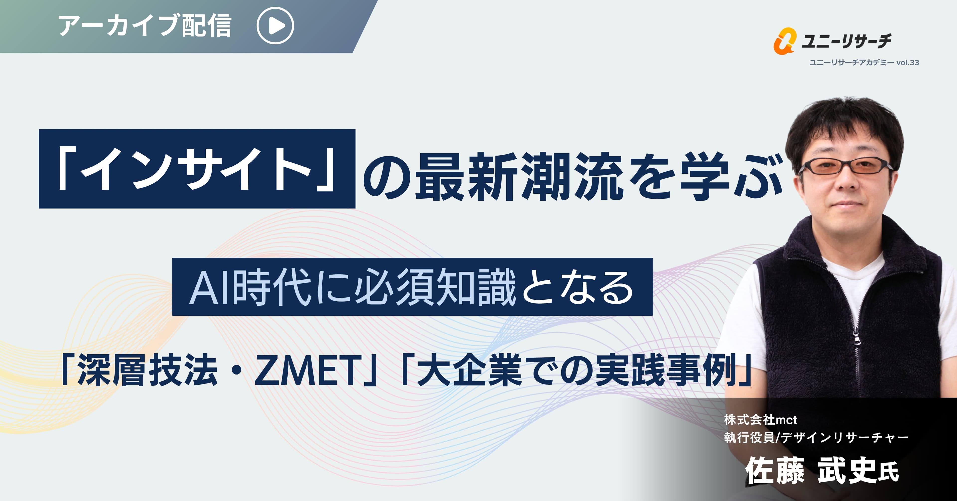 「インサイト」の最新潮流を学ぶ AI時代に必須知識となる「深層技法・ZMET」「大企業での実践事例」
