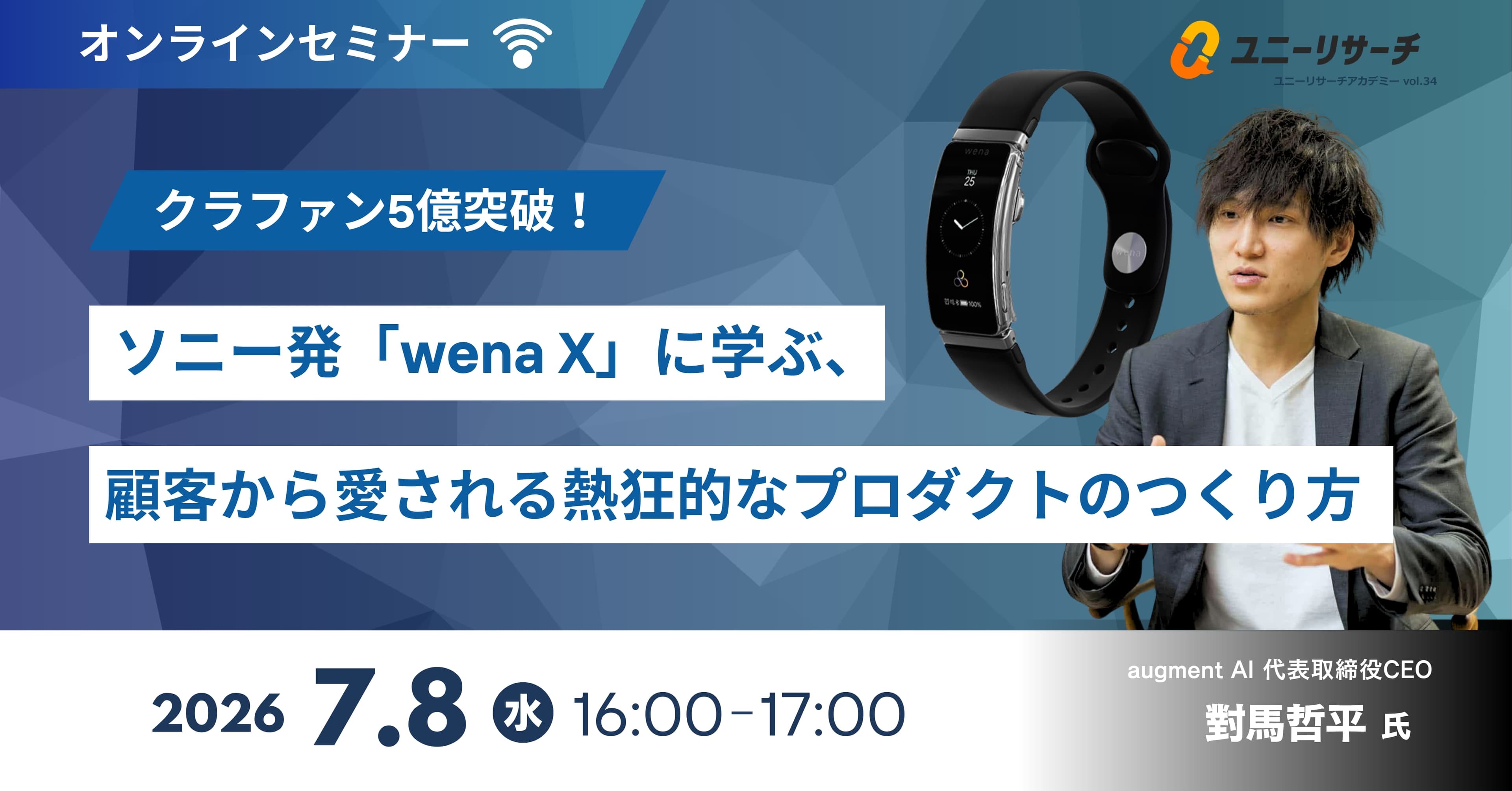 クラファン5億突破!ソニー発「wena X」に学ぶ、顧客から愛される熱狂的なプロダクトのつくり方
