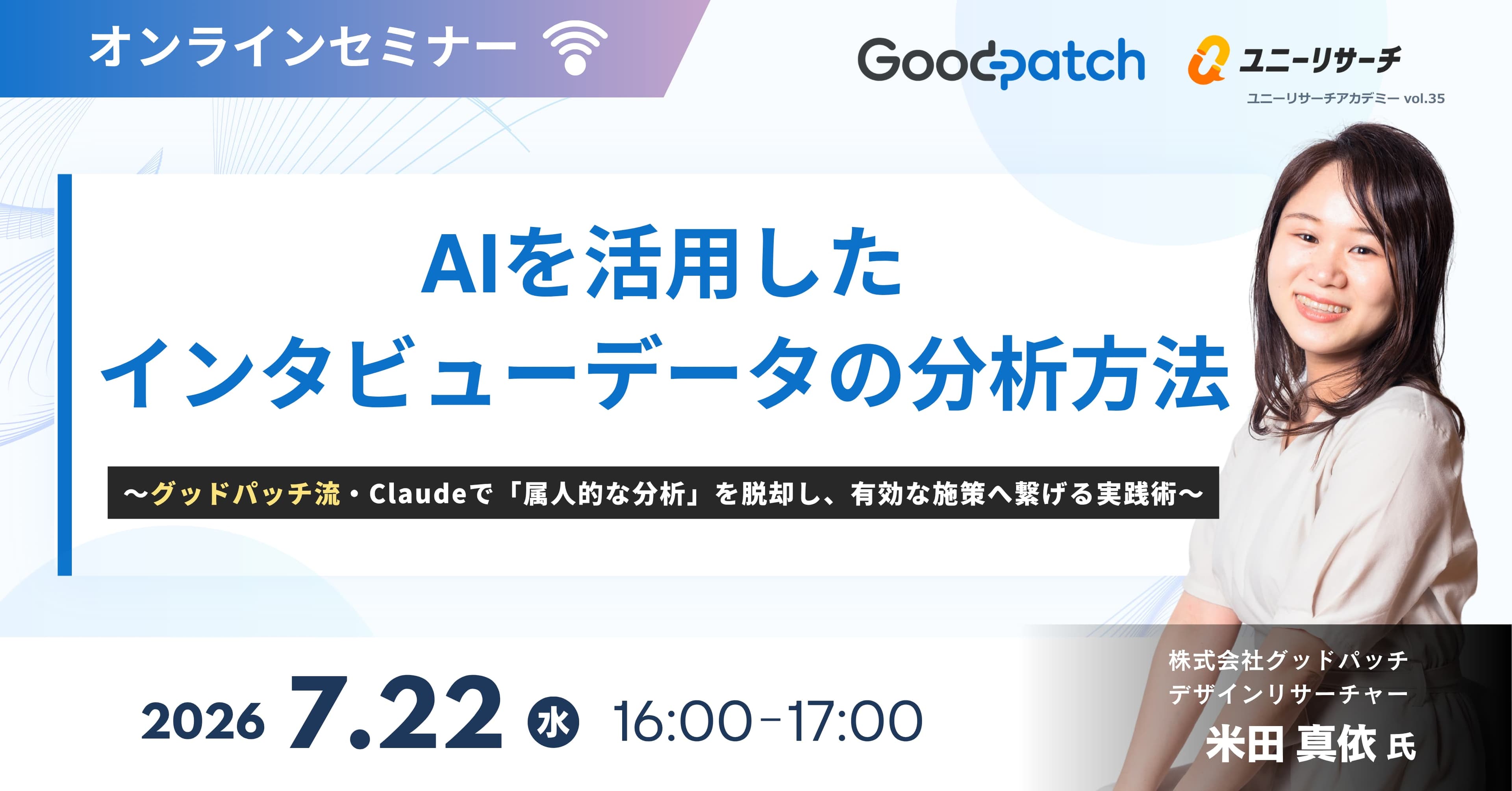 AIを活用したインタビューデータの分析方法 ~グッドパッチ流・Claudeで「属人的な分析」を脱却し、有効な施策へ繋げる実践術~