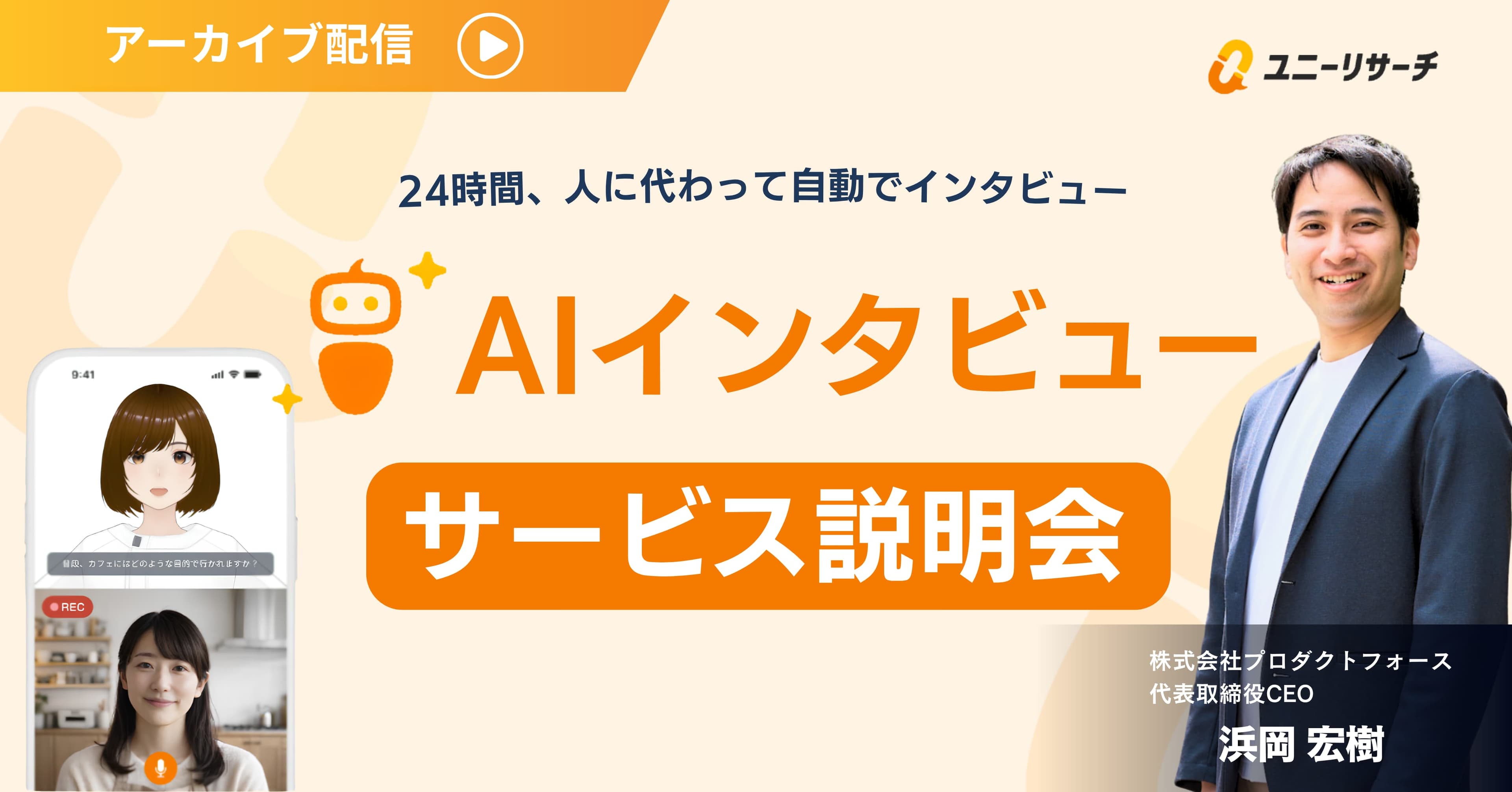 ユニーリサーチAIインタビュー サービス説明会