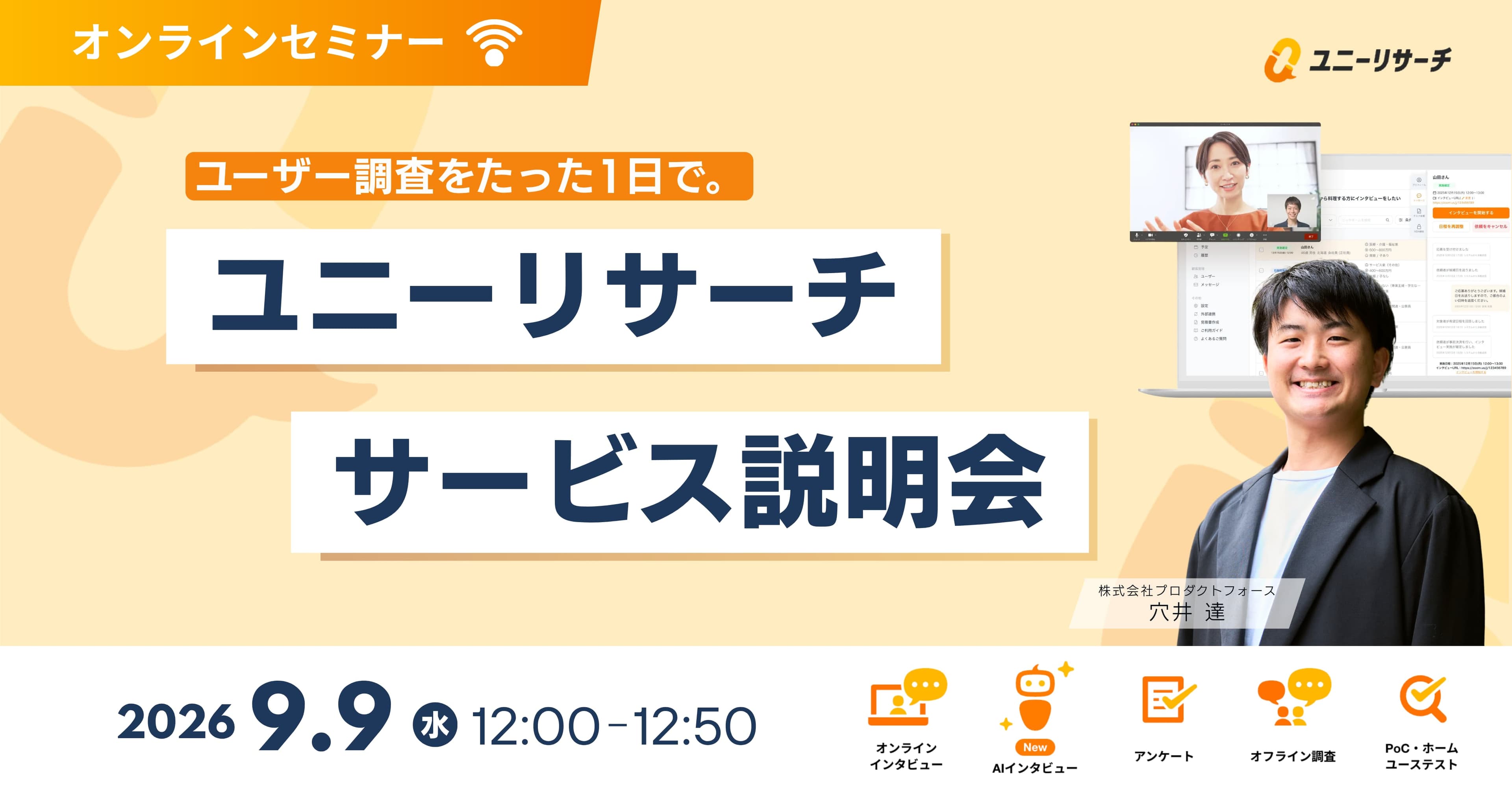 ユニーリサーチサービス説明会