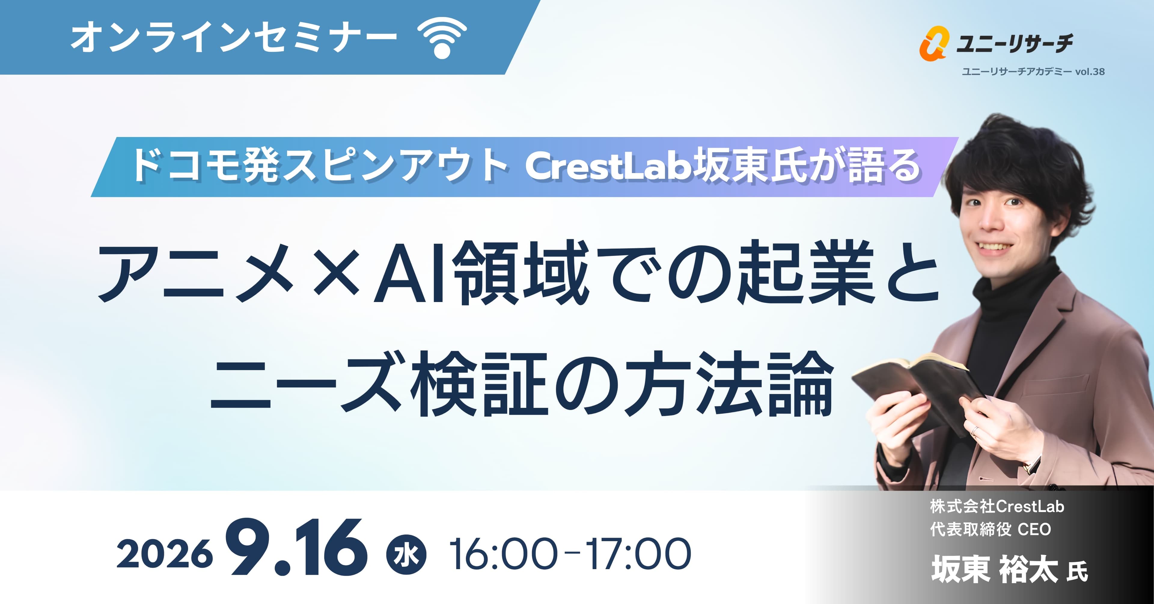 ドコモ発スピンアウト CrestLab坂東氏が語る、 アニメ×AI領域での起業とニーズ検証の方法論