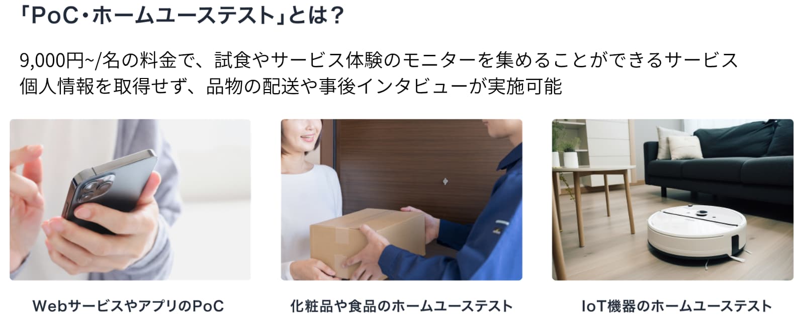 PoC・ホームユーステストとは？