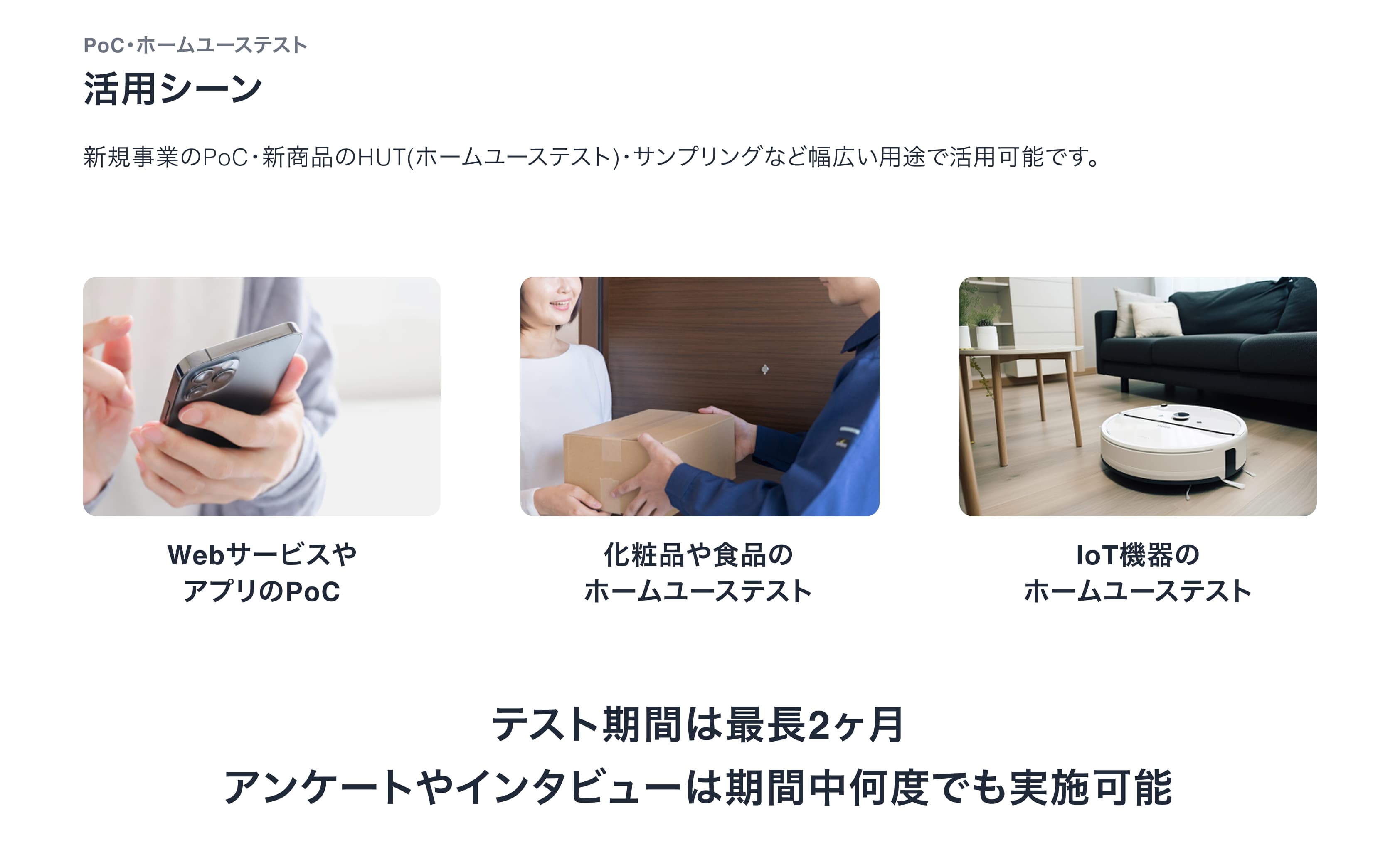 PoC・ホームユーステスト