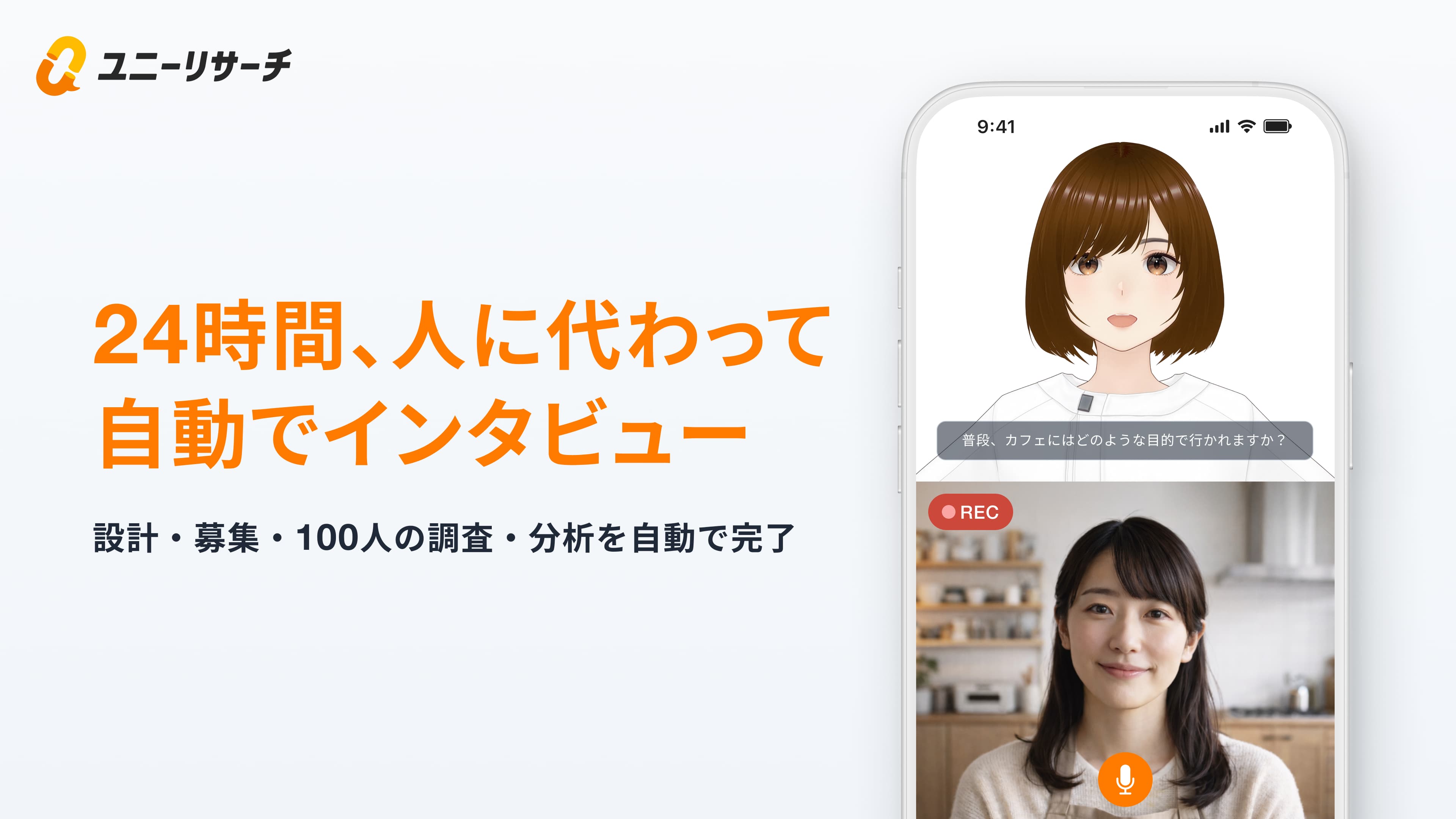 ユニーリサーチ AIインタビュー