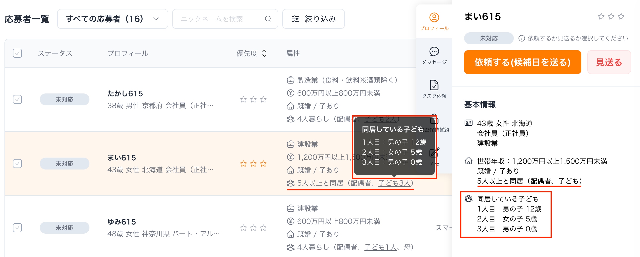 応募者一覧で家族構成を確認し、スムーズな選定が可能に