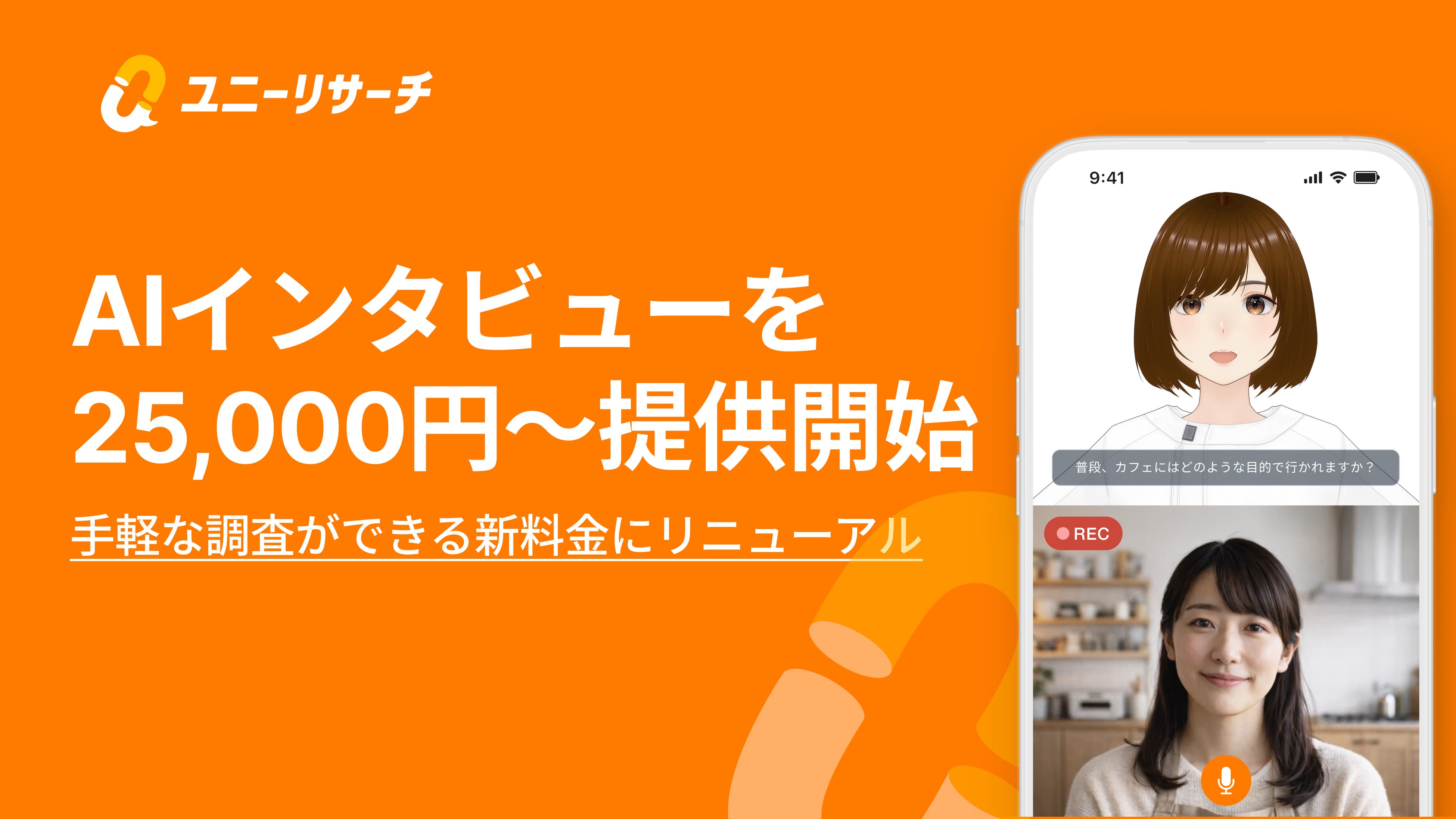 ユニーリサーチ AIインタビュー、新料金の25,000円～にリニューアル