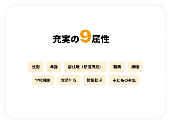 充実の9属性