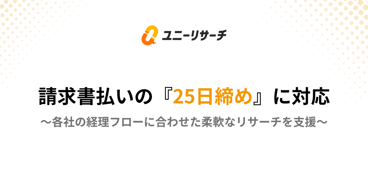 ユニーリサーチ、請求書払いの「25日締め」に対応