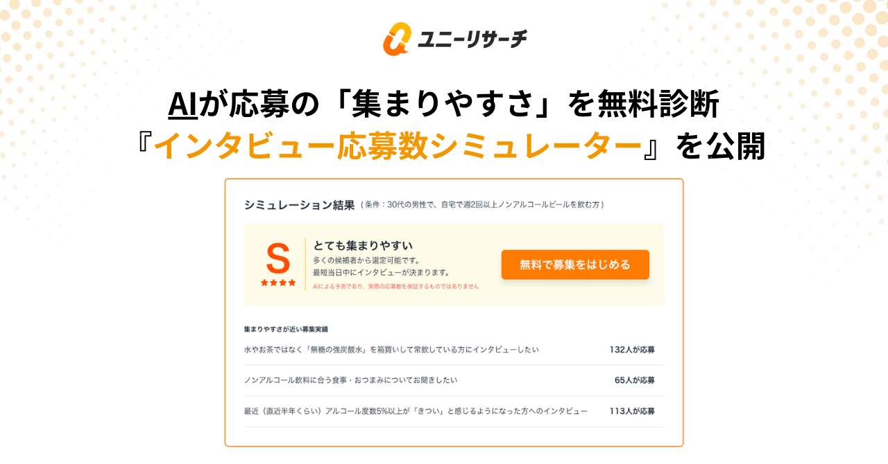 ユニーリサーチ、AIが応募の「集まりやすさ」を無料診断する「インタビュー応募数シミュレーター」を公開