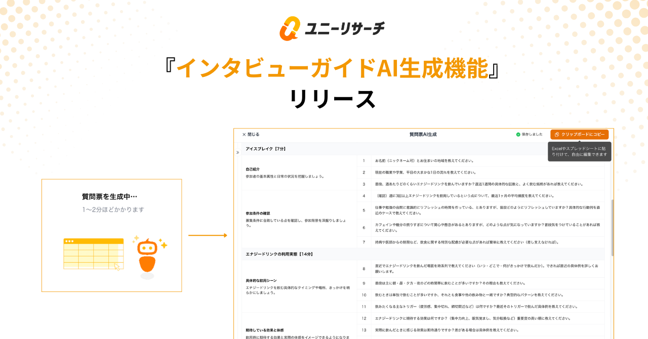 「インタビューガイドAI生成機能」をリリース