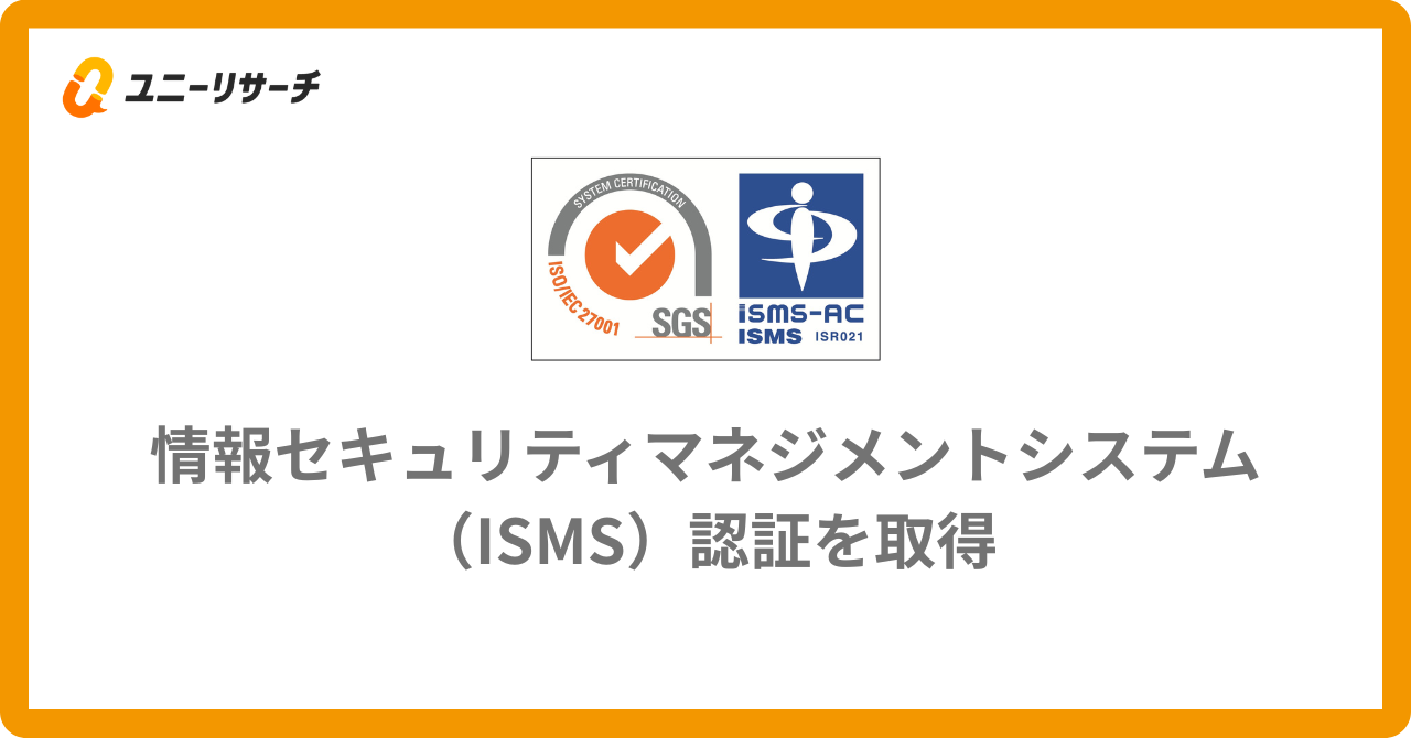ISMS認証（ISO/IEC 27001:2022）を取得