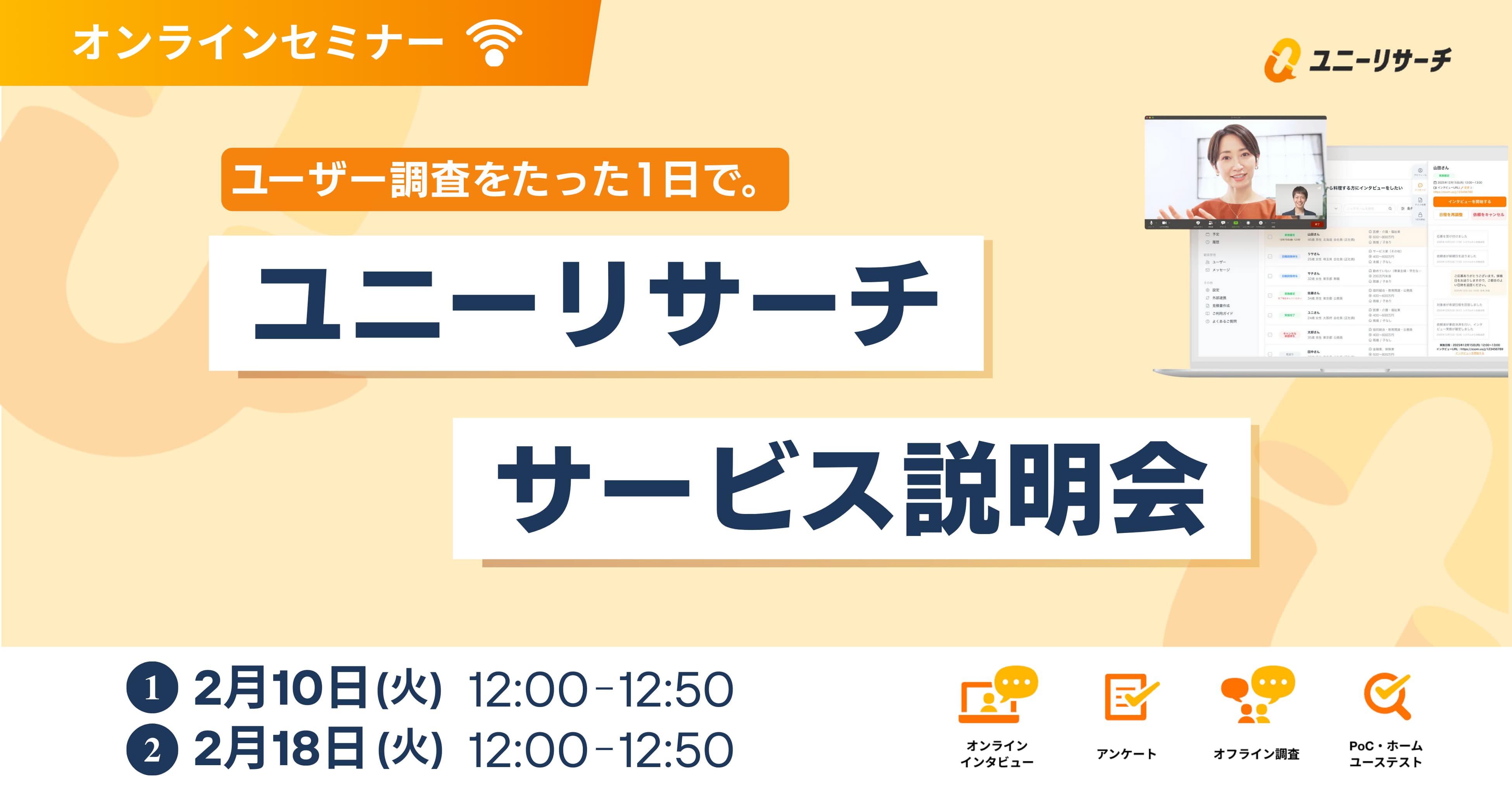 ユニーリサーチ サービス説明会